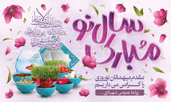 بنر خیر مقدم میهمانان نوروزی بنر خیر مقدم میهمانان نوروزی | طرح لایه باز بنر خیر مقدم و خوش آمدگویی مسافران نوروزی دانلود فایل طرح لایه باز بنر خوش آمد گویی و خیر مقدم مسافران نوروز 1402 طرح لایه باز پوستر تبریک عید با تایپوگرافی سال نو مبارک و تصاویر دوربری شده هفت سین هفت سین ، ماهی قرمز ، گل بهاری ، شکوفه و تایپوگرافی سه بعدی سال 1402 فایل پلاکارد تبریک عید نوروز مناسب برای تبریک سال نو و خیر مقدم میهمانان نوروزی طرح لایه باز بنر خوش آمد گویی و خیر مقدم مسافران نوروز بنر سال نو کاملا لایه باز و قابل ویرایش با فرمت PSD در نرم افزار فتوشاپ که قابلیت تغییر سایز را نیز داراست. فایل طرح لایه بازبنر خیر مقدم مسافران نوروز دارای کیفیت بسیار در اختیار شما عزیزان قرار میگیرد. طرح لایه باز پوستر خوش آمدگویی مسافران نوروز در ابعاد 5 در 3 متر ، با رزولوشن ۷۲ و بصورت افقی از سایت گرافیک طرح قابل دانلود می باشد. طرح خوشنویسی یا مقلب القلوب یا مقلب القلوب و الابصار یا مدبرالیل و النهار یا محول الحول و الاحوال حول حالنا الی احسن الحال نرم نرمک میرسد اینک بهار خوش به حال روزگار طرح تبریک عید باستانی نوروز نوروز یکی از کهنترین جشنهای به جا مانده از دوران باستان است که اکنون در مناطق مختلف ایران و کشورهای فارسی زبان آغاز فصل بهار را جشن می گیرند. ابوریحان بیرونی در این باره می گوید : نوروز نخستین روز است از فروردین ماه و از این جهت روزِ نو نام کردند که پیشانی سال نو است. ایرانیان باستان عقیده داشتند، با آمدن نوروز، فروهرها (ریشه کلمه فروردین) یا رواح درگذشتگان به دنیا باز می گردند و اگر خانه را تمیز و بستگان را شاد ببینند خوشحال شده و برای بازماندگان خود دعا میفرستند. سفره هفت سین لایه باز در نوروز ایرانیان سفره هفتسین می آرایند. هفت سین از مشهورترین مراسم نوروز است. هفت چیز برای هفت سین انتخاب میشود که نام آنها با حرف «س» آغاز گردد: سیب، سنجد، سماق، سیر، سرکه، سبزه ، سمنو، سکه و … در سفره هفتسین بهصورت سنتی آینه، کتاب قرآن، شاهنامه یا دیوان حافظ، تنگ آب بههمراه ماهی قرمز یا انار قرار میگیرد. عضو اصلی سفره سبزه است که در کنار شش سین دیگر، هفتسین را تشکیل میدهد. گرافیک طرح مرجع تخصصی طرح های لایه باز با کیفیت ایرانی دانلود فایل طرح لایه باز بنر خیر مقدم مسافران نوروز , طرح لایه باز تبریک عید , بنر psd نوروز , طرح بنر نوروز فایل لایه باز پوستر تبریک عید نوروز PSD, دانلود بنر سال نو, دانلود بنرسال نو, دانلود طرح عید, سبزه عید, سفره نوروز, سفره هفت سین, گل و شکوفه, ماهی عید,ماهی قرمز PNG, PSD, دانلود, دانلود سفره هفت سین, دانلود سفره هفت سین PNG, دانلود سفره هفت سین آماده, دانلود سفره هفت سین بدون پس زمینه, دانلود سفره هفت سین لایه باز, دانلود عکس سفره هفت سین, دانلود عکس سفره هفت سین با کیفیت, سفره هفت سین PNG, سفره هفت سین لایه باز سفره هفت سین لایه باز, طرح آماده سفره هفت سین, طرح لایه باز عکس, عکس با کیفیت, عکس سفره هفت سین, لایه باز هفت سین, هفت سین PNG, هفت سین PSD, هفت سین لایه باز, هفت سینPNG سفره هفت سین لایه باز و تقویم سال نو , طرح بنر تبریک عید نوروز و سال نو , دانلود فایل بنر لایه باز عید نوروز با پوستر اعداد سه بعدی