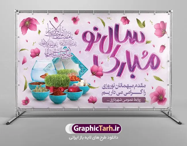 بنر خیر مقدم میهمانان نوروزی بنر خیر مقدم میهمانان نوروزی | طرح لایه باز بنر خیر مقدم و خوش آمدگویی مسافران نوروزی دانلود فایل طرح لایه باز بنر خوش آمد گویی و خیر مقدم مسافران نوروز 1402 طرح لایه باز پوستر تبریک عید با تایپوگرافی سال نو مبارک و تصاویر دوربری شده هفت سین هفت سین ، ماهی قرمز ، گل بهاری ، شکوفه و تایپوگرافی سه بعدی سال 1402 فایل پلاکارد تبریک عید نوروز مناسب برای تبریک سال نو و خیر مقدم میهمانان نوروزی طرح لایه باز بنر خوش آمد گویی و خیر مقدم مسافران نوروز بنر سال نو کاملا لایه باز و قابل ویرایش با فرمت PSD در نرم افزار فتوشاپ که قابلیت تغییر سایز را نیز داراست. فایل طرح لایه بازبنر خیر مقدم مسافران نوروز دارای کیفیت بسیار در اختیار شما عزیزان قرار میگیرد. طرح لایه باز پوستر خوش آمدگویی مسافران نوروز در ابعاد 5 در 3 متر ، با رزولوشن ۷۲ و بصورت افقی از سایت گرافیک طرح قابل دانلود می باشد. طرح خوشنویسی یا مقلب القلوب یا مقلب القلوب و الابصار یا مدبرالیل و النهار یا محول الحول و الاحوال حول حالنا الی احسن الحال نرم نرمک میرسد اینک بهار خوش به حال روزگار طرح تبریک عید باستانی نوروز نوروز یکی از کهنترین جشنهای به جا مانده از دوران باستان است که اکنون در مناطق مختلف ایران و کشورهای فارسی زبان آغاز فصل بهار را جشن می گیرند. ابوریحان بیرونی در این باره می گوید : نوروز نخستین روز است از فروردین ماه و از این جهت روزِ نو نام کردند که پیشانی سال نو است. ایرانیان باستان عقیده داشتند، با آمدن نوروز، فروهرها (ریشه کلمه فروردین) یا رواح درگذشتگان به دنیا باز می گردند و اگر خانه را تمیز و بستگان را شاد ببینند خوشحال شده و برای بازماندگان خود دعا میفرستند. سفره هفت سین لایه باز در نوروز ایرانیان سفره هفتسین می آرایند. هفت سین از مشهورترین مراسم نوروز است. هفت چیز برای هفت سین انتخاب میشود که نام آنها با حرف «س» آغاز گردد: سیب، سنجد، سماق، سیر، سرکه، سبزه ، سمنو، سکه و … در سفره هفتسین بهصورت سنتی آینه، کتاب قرآن، شاهنامه یا دیوان حافظ، تنگ آب بههمراه ماهی قرمز یا انار قرار میگیرد. عضو اصلی سفره سبزه است که در کنار شش سین دیگر، هفتسین را تشکیل میدهد. گرافیک طرح مرجع تخصصی طرح های لایه باز با کیفیت ایرانی دانلود فایل طرح لایه باز بنر خیر مقدم مسافران نوروز , طرح لایه باز تبریک عید , بنر psd نوروز , طرح بنر نوروز فایل لایه باز پوستر تبریک عید نوروز PSD, دانلود بنر سال نو, دانلود بنرسال نو, دانلود طرح عید, سبزه عید, سفره نوروز, سفره هفت سین, گل و شکوفه, ماهی عید,ماهی قرمز PNG, PSD, دانلود, دانلود سفره هفت سین, دانلود سفره هفت سین PNG, دانلود سفره هفت سین آماده, دانلود سفره هفت سین بدون پس زمینه, دانلود سفره هفت سین لایه باز, دانلود عکس سفره هفت سین, دانلود عکس سفره هفت سین با کیفیت, سفره هفت سین PNG, سفره هفت سین لایه باز سفره هفت سین لایه باز, طرح آماده سفره هفت سین, طرح لایه باز عکس, عکس با کیفیت, عکس سفره هفت سین, لایه باز هفت سین, هفت سین PNG, هفت سین PSD, هفت سین لایه باز, هفت سینPNG سفره هفت سین لایه باز و تقویم سال نو , طرح بنر تبریک عید نوروز و سال نو , دانلود فایل بنر لایه باز عید نوروز با پوستر اعداد سه بعدی
