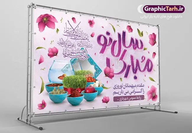 بنر خیر مقدم میهمانان نوروزی بنر خیر مقدم میهمانان نوروزی | طرح لایه باز بنر خیر مقدم و خوش آمدگویی مسافران نوروزی دانلود فایل طرح لایه باز بنر خوش آمد گویی و خیر مقدم مسافران نوروز 1402 طرح لایه باز پوستر تبریک عید با تایپوگرافی سال نو مبارک و تصاویر دوربری شده هفت سین هفت سین ، ماهی قرمز ، گل بهاری ، شکوفه و تایپوگرافی سه بعدی سال 1402 فایل پلاکارد تبریک عید نوروز مناسب برای تبریک سال نو و خیر مقدم میهمانان نوروزی طرح لایه باز بنر خوش آمد گویی و خیر مقدم مسافران نوروز بنر سال نو کاملا لایه باز و قابل ویرایش با فرمت PSD در نرم افزار فتوشاپ که قابلیت تغییر سایز را نیز داراست. فایل طرح لایه بازبنر خیر مقدم مسافران نوروز دارای کیفیت بسیار در اختیار شما عزیزان قرار میگیرد. طرح لایه باز پوستر خوش آمدگویی مسافران نوروز در ابعاد 5 در 3 متر ، با رزولوشن ۷۲ و بصورت افقی از سایت گرافیک طرح قابل دانلود می باشد. طرح خوشنویسی یا مقلب القلوب یا مقلب القلوب و الابصار یا مدبرالیل و النهار یا محول الحول و الاحوال حول حالنا الی احسن الحال نرم نرمک میرسد اینک بهار خوش به حال روزگار طرح تبریک عید باستانی نوروز نوروز یکی از کهنترین جشنهای به جا مانده از دوران باستان است که اکنون در مناطق مختلف ایران و کشورهای فارسی زبان آغاز فصل بهار را جشن می گیرند. ابوریحان بیرونی در این باره می گوید : نوروز نخستین روز است از فروردین ماه و از این جهت روزِ نو نام کردند که پیشانی سال نو است. ایرانیان باستان عقیده داشتند، با آمدن نوروز، فروهرها (ریشه کلمه فروردین) یا رواح درگذشتگان به دنیا باز می گردند و اگر خانه را تمیز و بستگان را شاد ببینند خوشحال شده و برای بازماندگان خود دعا میفرستند. سفره هفت سین لایه باز در نوروز ایرانیان سفره هفتسین می آرایند. هفت سین از مشهورترین مراسم نوروز است. هفت چیز برای هفت سین انتخاب میشود که نام آنها با حرف «س» آغاز گردد: سیب، سنجد، سماق، سیر، سرکه، سبزه ، سمنو، سکه و … در سفره هفتسین بهصورت سنتی آینه، کتاب قرآن، شاهنامه یا دیوان حافظ، تنگ آب بههمراه ماهی قرمز یا انار قرار میگیرد. عضو اصلی سفره سبزه است که در کنار شش سین دیگر، هفتسین را تشکیل میدهد. گرافیک طرح مرجع تخصصی طرح های لایه باز با کیفیت ایرانی دانلود فایل طرح لایه باز بنر خیر مقدم مسافران نوروز , طرح لایه باز تبریک عید , بنر psd نوروز , طرح بنر نوروز فایل لایه باز پوستر تبریک عید نوروز PSD, دانلود بنر سال نو, دانلود بنرسال نو, دانلود طرح عید, سبزه عید, سفره نوروز, سفره هفت سین, گل و شکوفه, ماهی عید,ماهی قرمز PNG, PSD, دانلود, دانلود سفره هفت سین, دانلود سفره هفت سین PNG, دانلود سفره هفت سین آماده, دانلود سفره هفت سین بدون پس زمینه, دانلود سفره هفت سین لایه باز, دانلود عکس سفره هفت سین, دانلود عکس سفره هفت سین با کیفیت, سفره هفت سین PNG, سفره هفت سین لایه باز سفره هفت سین لایه باز, طرح آماده سفره هفت سین, طرح لایه باز عکس, عکس با کیفیت, عکس سفره هفت سین, لایه باز هفت سین, هفت سین PNG, هفت سین PSD, هفت سین لایه باز, هفت سینPNG سفره هفت سین لایه باز و تقویم سال نو , طرح بنر تبریک عید نوروز و سال نو , دانلود فایل بنر لایه باز عید نوروز با پوستر اعداد سه بعدی