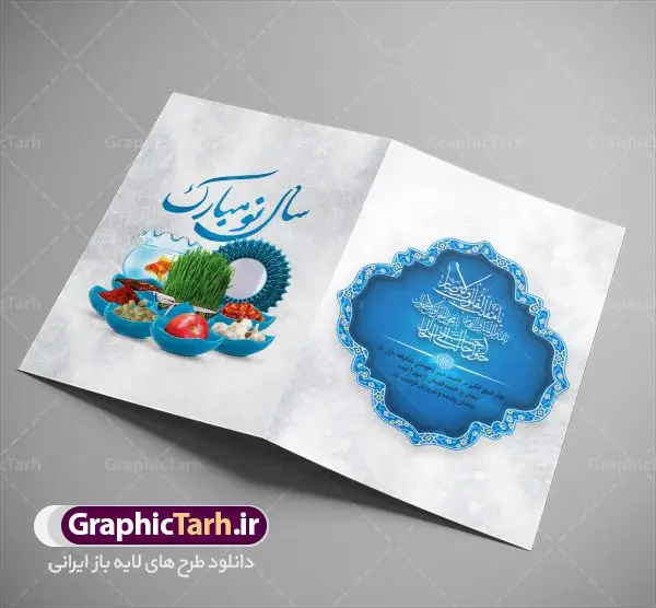 کارت تبریک عید نوروز کارت تبریک عید نوروز | طرح لایه باز کارت پستال تبریک عید نوروز سال 1402 دانلود طرح لایه باز کارت تبریک عید نوروز و کارت پستال psd تبریک سال نو 1402 تایپوگرافی سه بعدی یا مقلب ، تهذیب ، ماهی قرمز ، چمن ، گل بهاری ، متن سه بعدی و ... نمونه کارت پستال عید نوروز مناسب برای تبریک سال نو شمسی به همکاران ، دوستان و آشنایان فایل کارت پستال عید کاملا لایه باز و قابل ویرایش با فرمت PSD که قابلیت تغییر سایز را نیز داراست. طرح لایه باز و psd کارت تبریک نوروز 1402 طرح آماده کارت تبریک عید نوروز دارای کیفیت بسیار در اختیار شما عزیزان قرار میگیرد. لایه باز کارت تبریک نوروز با رنگ سبز و طراحی زیبا از سایت گرافیک طرح قابل دانلود می باشد. با تغییر در ابعاد فایل کارت پستال نوروزی می توانید به عنوان بنر تبریک نوروز نیز استفاده نمایید. کارت پستال عید نوروز یکی از مراسمهایی که برای ما ایرانیها از اهمیت ویژهای برخوردار است ، مراسم عید نوروز است. مراسم نوروز با سفره آرایی هفت سین و تنگ ماهی است و در ایام نوروز دید و بازدید از اهمیت بالایی برخوردار است اما با اینوجود برخی از افراد وقت نمیکنند که به سراغ دوستان خود بروند و از کارت پستال نوروزی استفاده میکنند. دانلود طرح لایه باز کارت تبریک عید نوروز 1402 کارت پستال تبریک سال نو از 3 جزء اصلی تشکیل میشود و طراحان تلاش میکنند که این 3 عنصر را در طراحی کارت بگنجانند. در طراحی کارت از سفره هفت سین شامل : سیب ، سرکه ، سنجد ، سمنو ، سنبل ، سکه و سیر استفاده می شود که میتواند ایدهآل باشد. استفاده از طرح زمینه روشن باعث میشود کنتراست خوبی در تصویر ایجاد شود. بخش دیگر تصویر واقعی یا انیمیشن از سبزه است. طراحی کارت پستال نوروز بخش سوم طراحی کارت پستال عید نوروز به تنگ ماهی قرمز عید اختصاص دارد. ماهی قرمز پایه ثابت سفره هفت سین ما ایرانیها محسوب میشود بنابراین، به عنوان یک طراح سعی می شود از تصاویر با کیفیت بالا و مناسب ماهی قرمز در کارت خود استفاده شود. قسمت جلویی کارت که به متن تبریک و نوشته اختصاص دارد میتواند یک خوشنویسی دعای تحویل سال یا مقلب القلوب والابصار باشد. دانلود کارت پستال سال نو, دانلود کارت پستال عید نوروز psd , دانلود کارت تبریک سال نو ,طرح کارت پستال سال نو ,کارت پستال سال 1402, کارت پستال سال نو, کارت پستال لایه باز سال نو ,کارت پستال لایه باز عید نوروز, کارت پستال لایه باز نوروز 1402 ,کارت پستال نوروز 1402 ,کارت تبریک سال 1402 ,کارت تبریک سال نو ,کارت تبریک عید نوروز, کارت تبریک نوروز 1402