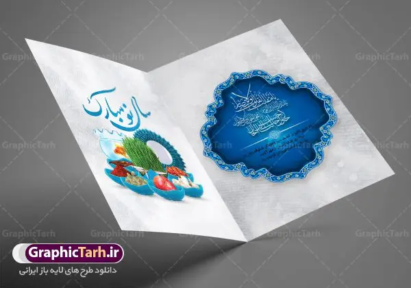 کارت تبریک عید نوروز کارت تبریک عید نوروز | طرح لایه باز کارت پستال تبریک عید نوروز سال 1402 دانلود طرح لایه باز کارت تبریک عید نوروز و کارت پستال psd تبریک سال نو 1402 تایپوگرافی سه بعدی یا مقلب ، تهذیب ، ماهی قرمز ، چمن ، گل بهاری ، متن سه بعدی و ... نمونه کارت پستال عید نوروز مناسب برای تبریک سال نو شمسی به همکاران ، دوستان و آشنایان فایل کارت پستال عید کاملا لایه باز و قابل ویرایش با فرمت PSD که قابلیت تغییر سایز را نیز داراست. طرح لایه باز و psd کارت تبریک نوروز 1402 طرح آماده کارت تبریک عید نوروز دارای کیفیت بسیار در اختیار شما عزیزان قرار میگیرد. لایه باز کارت تبریک نوروز با رنگ سبز و طراحی زیبا از سایت گرافیک طرح قابل دانلود می باشد. با تغییر در ابعاد فایل کارت پستال نوروزی می توانید به عنوان بنر تبریک نوروز نیز استفاده نمایید. کارت پستال عید نوروز یکی از مراسمهایی که برای ما ایرانیها از اهمیت ویژهای برخوردار است ، مراسم عید نوروز است. مراسم نوروز با سفره آرایی هفت سین و تنگ ماهی است و در ایام نوروز دید و بازدید از اهمیت بالایی برخوردار است اما با اینوجود برخی از افراد وقت نمیکنند که به سراغ دوستان خود بروند و از کارت پستال نوروزی استفاده میکنند. دانلود طرح لایه باز کارت تبریک عید نوروز 1402 کارت پستال تبریک سال نو از 3 جزء اصلی تشکیل میشود و طراحان تلاش میکنند که این 3 عنصر را در طراحی کارت بگنجانند. در طراحی کارت از سفره هفت سین شامل : سیب ، سرکه ، سنجد ، سمنو ، سنبل ، سکه و سیر استفاده می شود که میتواند ایدهآل باشد. استفاده از طرح زمینه روشن باعث میشود کنتراست خوبی در تصویر ایجاد شود. بخش دیگر تصویر واقعی یا انیمیشن از سبزه است. طراحی کارت پستال نوروز بخش سوم طراحی کارت پستال عید نوروز به تنگ ماهی قرمز عید اختصاص دارد. ماهی قرمز پایه ثابت سفره هفت سین ما ایرانیها محسوب میشود بنابراین، به عنوان یک طراح سعی می شود از تصاویر با کیفیت بالا و مناسب ماهی قرمز در کارت خود استفاده شود. قسمت جلویی کارت که به متن تبریک و نوشته اختصاص دارد میتواند یک خوشنویسی دعای تحویل سال یا مقلب القلوب والابصار باشد. دانلود کارت پستال سال نو, دانلود کارت پستال عید نوروز psd , دانلود کارت تبریک سال نو ,طرح کارت پستال سال نو ,کارت پستال سال 1402, کارت پستال سال نو, کارت پستال لایه باز سال نو ,کارت پستال لایه باز عید نوروز, کارت پستال لایه باز نوروز 1402 ,کارت پستال نوروز 1402 ,کارت تبریک سال 1402 ,کارت تبریک سال نو ,کارت تبریک عید نوروز, کارت تبریک نوروز 1402