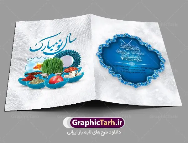 کارت تبریک عید نوروز کارت تبریک عید نوروز | طرح لایه باز کارت پستال تبریک عید نوروز سال 1402 دانلود طرح لایه باز کارت تبریک عید نوروز و کارت پستال psd تبریک سال نو 1402 تایپوگرافی سه بعدی یا مقلب ، تهذیب ، ماهی قرمز ، چمن ، گل بهاری ، متن سه بعدی و ... نمونه کارت پستال عید نوروز مناسب برای تبریک سال نو شمسی به همکاران ، دوستان و آشنایان فایل کارت پستال عید کاملا لایه باز و قابل ویرایش با فرمت PSD که قابلیت تغییر سایز را نیز داراست. طرح لایه باز و psd کارت تبریک نوروز 1402 طرح آماده کارت تبریک عید نوروز دارای کیفیت بسیار در اختیار شما عزیزان قرار میگیرد. لایه باز کارت تبریک نوروز با رنگ سبز و طراحی زیبا از سایت گرافیک طرح قابل دانلود می باشد. با تغییر در ابعاد فایل کارت پستال نوروزی می توانید به عنوان بنر تبریک نوروز نیز استفاده نمایید. کارت پستال عید نوروز یکی از مراسمهایی که برای ما ایرانیها از اهمیت ویژهای برخوردار است ، مراسم عید نوروز است. مراسم نوروز با سفره آرایی هفت سین و تنگ ماهی است و در ایام نوروز دید و بازدید از اهمیت بالایی برخوردار است اما با اینوجود برخی از افراد وقت نمیکنند که به سراغ دوستان خود بروند و از کارت پستال نوروزی استفاده میکنند. دانلود طرح لایه باز کارت تبریک عید نوروز 1402 کارت پستال تبریک سال نو از 3 جزء اصلی تشکیل میشود و طراحان تلاش میکنند که این 3 عنصر را در طراحی کارت بگنجانند. در طراحی کارت از سفره هفت سین شامل : سیب ، سرکه ، سنجد ، سمنو ، سنبل ، سکه و سیر استفاده می شود که میتواند ایدهآل باشد. استفاده از طرح زمینه روشن باعث میشود کنتراست خوبی در تصویر ایجاد شود. بخش دیگر تصویر واقعی یا انیمیشن از سبزه است. طراحی کارت پستال نوروز بخش سوم طراحی کارت پستال عید نوروز به تنگ ماهی قرمز عید اختصاص دارد. ماهی قرمز پایه ثابت سفره هفت سین ما ایرانیها محسوب میشود بنابراین، به عنوان یک طراح سعی می شود از تصاویر با کیفیت بالا و مناسب ماهی قرمز در کارت خود استفاده شود. قسمت جلویی کارت که به متن تبریک و نوشته اختصاص دارد میتواند یک خوشنویسی دعای تحویل سال یا مقلب القلوب والابصار باشد. دانلود کارت پستال سال نو, دانلود کارت پستال عید نوروز psd , دانلود کارت تبریک سال نو ,طرح کارت پستال سال نو ,کارت پستال سال 1402, کارت پستال سال نو, کارت پستال لایه باز سال نو ,کارت پستال لایه باز عید نوروز, کارت پستال لایه باز نوروز 1402 ,کارت پستال نوروز 1402 ,کارت تبریک سال 1402 ,کارت تبریک سال نو ,کارت تبریک عید نوروز, کارت تبریک نوروز 1402