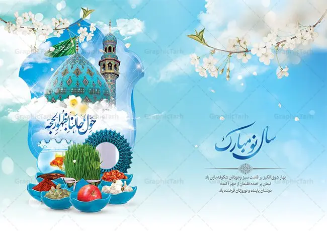 CartPostal-norouz-27.2-GraphicTarh.ir طرح کارت تبریک نوروز مهدوی | نمونه طرح لایه باز کارت پستال تبریک عید نوروز مهدوی دانلود نمونه طرح لایه باز کارت تبریک عید نوروز مهدوی و کارت پستال psd تبریک سال نو 1402 تایپوگرافی سه بعدی یا مقلب ، تهذیب ، ماهی قرمز ، چمن ، گل بهاری ، متن سه بعدی و ... نمونه کارت پستال عید نوروز مهدوی مناسب برای تبریک سال نو شمسی به همکاران ، دوستان و آشنایان فایل کارت پستال عید کاملا لایه باز و قابل ویرایش با فرمت PSD که قابلیت تغییر سایز را نیز داراست. طرح لایه باز کارت تبریک نوروز مهدوی طرح آماده کارت تبریک عید نوروز دارای کیفیت بسیار در اختیار شما عزیزان قرار میگیرد. لایه باز کارت تبریک نوروز با رنگ سبز و طراحی زیبا از سایت گرافیک طرح قابل دانلود می باشد. با تغییر در ابعاد فایل کارت پستال نوروزی می توانید به عنوان بنر تبریک نوروز نیز استفاده نمایید. کارت پستال عید نوروز و ظهور امام زمان (عج) یکی از مراسمهایی که برای ما ایرانیها از اهمیت ویژهای برخوردار است ، مراسم عید نوروز است. مراسم نوروز با سفره آرایی هفت سین و تنگ ماهی است و در ایام نوروز دید و بازدید از اهمیت بالایی برخوردار است اما با اینوجود برخی از افراد وقت نمیکنند که به سراغ دوستان خود بروند و از کارت پستال نوروزی استفاده میکنند. دانلود طرح لایه باز کارت تبریک عید نوروز 1402 کارت پستال تبریک سال نو از 3 جزء اصلی تشکیل میشود و طراحان تلاش میکنند که این 3 عنصر را در طراحی کارت بگنجانند. در طراحی کارت از سفره هفت سین شامل : سیب ، سرکه ، سنجد ، سمنو ، سنبل ، سکه و سیر استفاده می شود که میتواند ایدهآل باشد. استفاده از طرح زمینه روشن باعث میشود کنتراست خوبی در تصویر ایجاد شود. بخش دیگر تصویر واقعی یا انیمیشن از سبزه است. طراحی کارت پستال نوروز مهدوی بخش سوم طراحی کارت پستال عید نوروز به تنگ ماهی قرمز عید اختصاص دارد. ماهی قرمز پایه ثابت سفره هفت سین ما ایرانیها محسوب میشود بنابراین، به عنوان یک طراح سعی می شود از تصاویر با کیفیت بالا و مناسب ماهی قرمز در کارت خود استفاده شود. قسمت جلویی کارت که به متن تبریک و نوشته اختصاص دارد میتواند یک خوشنویسی دعای تحویل سال یا مقلب القلوب والابصار باشد. دانلود کارت پستال سال نو, دانلود کارت پستال عید نوروز مهدوی psd , دانلود کارت تبریک سال نو ,طرح کارت پستال سال نو ,کارت پستال سال 1402, کارت پستال سال نو, کارت پستال لایه باز سال نو ,کارت پستال لایه باز عید نوروز, کارت پستال لایه باز نوروز 1402