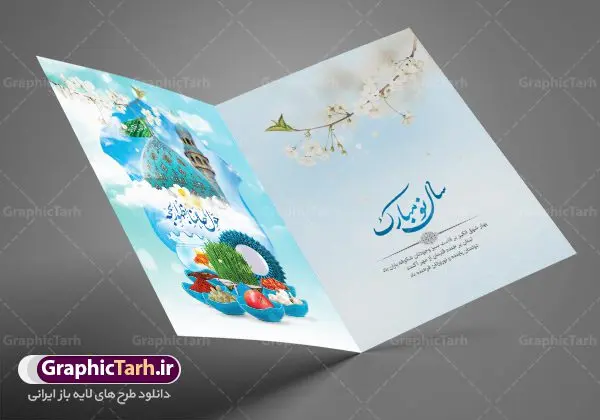 طرح کارت تبریک نوروز مهدوی طرح کارت تبریک نوروز مهدوی | نمونه طرح لایه باز کارت پستال تبریک عید نوروز مهدوی دانلود نمونه طرح لایه باز کارت تبریک عید نوروز مهدوی و کارت پستال psd تبریک سال نو 1402 تایپوگرافی سه بعدی یا مقلب ، تهذیب ، ماهی قرمز ، چمن ، گل بهاری ، متن سه بعدی و ... نمونه کارت پستال عید نوروز مهدوی مناسب برای تبریک سال نو شمسی به همکاران ، دوستان و آشنایان فایل کارت پستال عید کاملا لایه باز و قابل ویرایش با فرمت PSD که قابلیت تغییر سایز را نیز داراست. طرح لایه باز کارت تبریک نوروز مهدوی طرح آماده کارت تبریک عید نوروز دارای کیفیت بسیار در اختیار شما عزیزان قرار میگیرد. لایه باز کارت تبریک نوروز با رنگ سبز و طراحی زیبا از سایت گرافیک طرح قابل دانلود می باشد. با تغییر در ابعاد فایل کارت پستال نوروزی می توانید به عنوان بنر تبریک نوروز نیز استفاده نمایید. کارت پستال عید نوروز و ظهور امام زمان (عج) یکی از مراسمهایی که برای ما ایرانیها از اهمیت ویژهای برخوردار است ، مراسم عید نوروز است. مراسم نوروز با سفره آرایی هفت سین و تنگ ماهی است و در ایام نوروز دید و بازدید از اهمیت بالایی برخوردار است اما با اینوجود برخی از افراد وقت نمیکنند که به سراغ دوستان خود بروند و از کارت پستال نوروزی استفاده میکنند. دانلود طرح لایه باز کارت تبریک عید نوروز 1402 کارت پستال تبریک سال نو از 3 جزء اصلی تشکیل میشود و طراحان تلاش میکنند که این 3 عنصر را در طراحی کارت بگنجانند. در طراحی کارت از سفره هفت سین شامل : سیب ، سرکه ، سنجد ، سمنو ، سنبل ، سکه و سیر استفاده می شود که میتواند ایدهآل باشد. استفاده از طرح زمینه روشن باعث میشود کنتراست خوبی در تصویر ایجاد شود. بخش دیگر تصویر واقعی یا انیمیشن از سبزه است. طراحی کارت پستال نوروز مهدوی بخش سوم طراحی کارت پستال عید نوروز به تنگ ماهی قرمز عید اختصاص دارد. ماهی قرمز پایه ثابت سفره هفت سین ما ایرانیها محسوب میشود بنابراین، به عنوان یک طراح سعی می شود از تصاویر با کیفیت بالا و مناسب ماهی قرمز در کارت خود استفاده شود. قسمت جلویی کارت که به متن تبریک و نوشته اختصاص دارد میتواند یک خوشنویسی دعای تحویل سال یا مقلب القلوب والابصار باشد. دانلود کارت پستال سال نو, دانلود کارت پستال عید نوروز مهدوی psd , دانلود کارت تبریک سال نو ,طرح کارت پستال سال نو ,کارت پستال سال 1402, کارت پستال سال نو, کارت پستال لایه باز سال نو ,کارت پستال لایه باز عید نوروز, کارت پستال لایه باز نوروز 1402