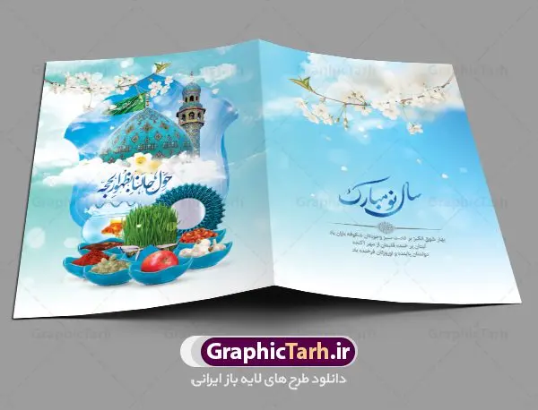 طرح کارت تبریک نوروز مهدوی طرح کارت تبریک نوروز مهدوی | نمونه طرح لایه باز کارت پستال تبریک عید نوروز مهدوی دانلود نمونه طرح لایه باز کارت تبریک عید نوروز مهدوی و کارت پستال psd تبریک سال نو 1402 تایپوگرافی سه بعدی یا مقلب ، تهذیب ، ماهی قرمز ، چمن ، گل بهاری ، متن سه بعدی و ... نمونه کارت پستال عید نوروز مهدوی مناسب برای تبریک سال نو شمسی به همکاران ، دوستان و آشنایان فایل کارت پستال عید کاملا لایه باز و قابل ویرایش با فرمت PSD که قابلیت تغییر سایز را نیز داراست. طرح لایه باز کارت تبریک نوروز مهدوی طرح آماده کارت تبریک عید نوروز دارای کیفیت بسیار در اختیار شما عزیزان قرار میگیرد. لایه باز کارت تبریک نوروز با رنگ سبز و طراحی زیبا از سایت گرافیک طرح قابل دانلود می باشد. با تغییر در ابعاد فایل کارت پستال نوروزی می توانید به عنوان بنر تبریک نوروز نیز استفاده نمایید. کارت پستال عید نوروز و ظهور امام زمان (عج) یکی از مراسمهایی که برای ما ایرانیها از اهمیت ویژهای برخوردار است ، مراسم عید نوروز است. مراسم نوروز با سفره آرایی هفت سین و تنگ ماهی است و در ایام نوروز دید و بازدید از اهمیت بالایی برخوردار است اما با اینوجود برخی از افراد وقت نمیکنند که به سراغ دوستان خود بروند و از کارت پستال نوروزی استفاده میکنند. دانلود طرح لایه باز کارت تبریک عید نوروز 1402 کارت پستال تبریک سال نو از 3 جزء اصلی تشکیل میشود و طراحان تلاش میکنند که این 3 عنصر را در طراحی کارت بگنجانند. در طراحی کارت از سفره هفت سین شامل : سیب ، سرکه ، سنجد ، سمنو ، سنبل ، سکه و سیر استفاده می شود که میتواند ایدهآل باشد. استفاده از طرح زمینه روشن باعث میشود کنتراست خوبی در تصویر ایجاد شود. بخش دیگر تصویر واقعی یا انیمیشن از سبزه است. طراحی کارت پستال نوروز مهدوی بخش سوم طراحی کارت پستال عید نوروز به تنگ ماهی قرمز عید اختصاص دارد. ماهی قرمز پایه ثابت سفره هفت سین ما ایرانیها محسوب میشود بنابراین، به عنوان یک طراح سعی می شود از تصاویر با کیفیت بالا و مناسب ماهی قرمز در کارت خود استفاده شود. قسمت جلویی کارت که به متن تبریک و نوشته اختصاص دارد میتواند یک خوشنویسی دعای تحویل سال یا مقلب القلوب والابصار باشد. دانلود کارت پستال سال نو, دانلود کارت پستال عید نوروز مهدوی psd , دانلود کارت تبریک سال نو ,طرح کارت پستال سال نو ,کارت پستال سال 1402, کارت پستال سال نو, کارت پستال لایه باز سال نو ,کارت پستال لایه باز عید نوروز, کارت پستال لایه باز نوروز 1402