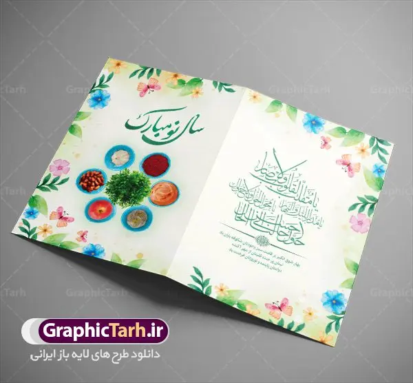 دانلود طرح کارت تبریک نوروز دانلود طرح کارت تبریک نوروز | نمونه طرح لایه باز کارت پستال تبریک عید نوروز سال 1402 دانلود نمونه طرح لایه باز کارت تبریک عید نوروز و کارت پستال psd تبریک سال نو 1402 تایپوگرافی سه بعدی یا مقلب ، تهذیب ، ماهی قرمز ، چمن ، گل بهاری ، متن سه بعدی و ... نمونه کارت پستال عید نوروز مناسب برای تبریک سال نو شمسی به همکاران ، دوستان و آشنایان فایل کارت پستال عید کاملا لایه باز و قابل ویرایش با فرمت PSD که قابلیت تغییر سایز را نیز داراست. طرح لایه باز و psd کارت تبریک نوروز 1402 طرح آماده کارت تبریک عید نوروز دارای کیفیت بسیار در اختیار شما عزیزان قرار میگیرد. لایه باز کارت تبریک نوروز با رنگ سبز و طراحی زیبا از سایت گرافیک طرح قابل دانلود می باشد. با تغییر در ابعاد فایل کارت پستال نوروزی می توانید به عنوان بنر تبریک نوروز نیز استفاده نمایید. کارت پستال عید نوروز یکی از مراسمهایی که برای ما ایرانیها از اهمیت ویژهای برخوردار است ، مراسم عید نوروز است. مراسم نوروز با سفره آرایی هفت سین و تنگ ماهی است و در ایام نوروز دید و بازدید از اهمیت بالایی برخوردار است اما با اینوجود برخی از افراد وقت نمیکنند که به سراغ دوستان خود بروند و از کارت پستال نوروزی استفاده میکنند. دانلود طرح لایه باز کارت تبریک عید نوروز 1402 کارت پستال تبریک سال نو از 3 جزء اصلی تشکیل میشود و طراحان تلاش میکنند که این 3 عنصر را در طراحی کارت بگنجانند. در طراحی کارت از سفره هفت سین شامل : سیب ، سرکه ، سنجد ، سمنو ، سنبل ، سکه و سیر استفاده می شود که میتواند ایدهآل باشد. استفاده از طرح زمینه روشن باعث میشود کنتراست خوبی در تصویر ایجاد شود. بخش دیگر تصویر واقعی یا انیمیشن از سبزه است. طراحی کارت پستال نوروز بخش سوم طراحی کارت پستال عید نوروز به تنگ ماهی قرمز عید اختصاص دارد. ماهی قرمز پایه ثابت سفره هفت سین ما ایرانیها محسوب میشود بنابراین، به عنوان یک طراح سعی می شود از تصاویر با کیفیت بالا و مناسب ماهی قرمز در کارت خود استفاده شود. قسمت جلویی کارت که به متن تبریک و نوشته اختصاص دارد میتواند یک خوشنویسی دعای تحویل سال یا مقلب القلوب والابصار باشد. دانلود کارت پستال سال نو, دانلود کارت پستال عید نوروز psd , دانلود کارت تبریک سال نو ,طرح کارت پستال سال نو ,کارت پستال سال 1402, کارت پستال سال نو, کارت پستال لایه باز سال نو ,کارت پستال لایه باز عید نوروز, کارت پستال لایه باز نوروز 1402