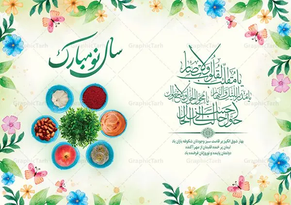 دانلود طرح کارت تبریک نوروز دانلود طرح کارت تبریک نوروز | نمونه طرح لایه باز کارت پستال تبریک عید نوروز سال 1402 دانلود نمونه طرح لایه باز کارت تبریک عید نوروز و کارت پستال psd تبریک سال نو 1402 تایپوگرافی سه بعدی یا مقلب ، تهذیب ، ماهی قرمز ، چمن ، گل بهاری ، متن سه بعدی و ... نمونه کارت پستال عید نوروز مناسب برای تبریک سال نو شمسی به همکاران ، دوستان و آشنایان فایل کارت پستال عید کاملا لایه باز و قابل ویرایش با فرمت PSD که قابلیت تغییر سایز را نیز داراست. طرح لایه باز و psd کارت تبریک نوروز 1402 طرح آماده کارت تبریک عید نوروز دارای کیفیت بسیار در اختیار شما عزیزان قرار میگیرد. لایه باز کارت تبریک نوروز با رنگ سبز و طراحی زیبا از سایت گرافیک طرح قابل دانلود می باشد. با تغییر در ابعاد فایل کارت پستال نوروزی می توانید به عنوان بنر تبریک نوروز نیز استفاده نمایید. کارت پستال عید نوروز یکی از مراسمهایی که برای ما ایرانیها از اهمیت ویژهای برخوردار است ، مراسم عید نوروز است. مراسم نوروز با سفره آرایی هفت سین و تنگ ماهی است و در ایام نوروز دید و بازدید از اهمیت بالایی برخوردار است اما با اینوجود برخی از افراد وقت نمیکنند که به سراغ دوستان خود بروند و از کارت پستال نوروزی استفاده میکنند. دانلود طرح لایه باز کارت تبریک عید نوروز 1402 کارت پستال تبریک سال نو از 3 جزء اصلی تشکیل میشود و طراحان تلاش میکنند که این 3 عنصر را در طراحی کارت بگنجانند. در طراحی کارت از سفره هفت سین شامل : سیب ، سرکه ، سنجد ، سمنو ، سنبل ، سکه و سیر استفاده می شود که میتواند ایدهآل باشد. استفاده از طرح زمینه روشن باعث میشود کنتراست خوبی در تصویر ایجاد شود. بخش دیگر تصویر واقعی یا انیمیشن از سبزه است. طراحی کارت پستال نوروز بخش سوم طراحی کارت پستال عید نوروز به تنگ ماهی قرمز عید اختصاص دارد. ماهی قرمز پایه ثابت سفره هفت سین ما ایرانیها محسوب میشود بنابراین، به عنوان یک طراح سعی می شود از تصاویر با کیفیت بالا و مناسب ماهی قرمز در کارت خود استفاده شود. قسمت جلویی کارت که به متن تبریک و نوشته اختصاص دارد میتواند یک خوشنویسی دعای تحویل سال یا مقلب القلوب والابصار باشد. دانلود کارت پستال سال نو, دانلود کارت پستال عید نوروز psd , دانلود کارت تبریک سال نو ,طرح کارت پستال سال نو ,کارت پستال سال 1402, کارت پستال سال نو, کارت پستال لایه باز سال نو ,کارت پستال لایه باز عید نوروز, کارت پستال لایه باز نوروز 1402