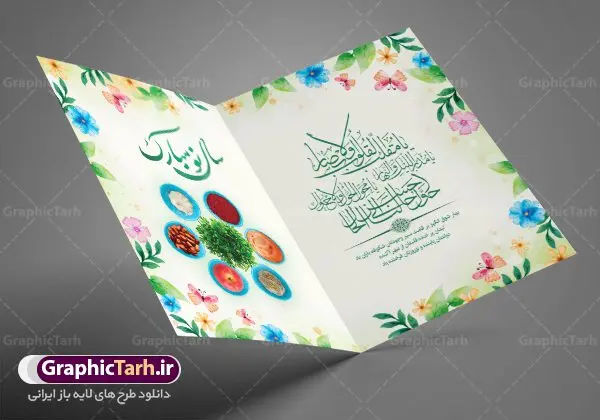 دانلود طرح کارت تبریک نوروز دانلود طرح کارت تبریک نوروز | نمونه طرح لایه باز کارت پستال تبریک عید نوروز سال 1402 دانلود نمونه طرح لایه باز کارت تبریک عید نوروز و کارت پستال psd تبریک سال نو 1402 تایپوگرافی سه بعدی یا مقلب ، تهذیب ، ماهی قرمز ، چمن ، گل بهاری ، متن سه بعدی و ... نمونه کارت پستال عید نوروز مناسب برای تبریک سال نو شمسی به همکاران ، دوستان و آشنایان فایل کارت پستال عید کاملا لایه باز و قابل ویرایش با فرمت PSD که قابلیت تغییر سایز را نیز داراست. طرح لایه باز و psd کارت تبریک نوروز 1402 طرح آماده کارت تبریک عید نوروز دارای کیفیت بسیار در اختیار شما عزیزان قرار میگیرد. لایه باز کارت تبریک نوروز با رنگ سبز و طراحی زیبا از سایت گرافیک طرح قابل دانلود می باشد. با تغییر در ابعاد فایل کارت پستال نوروزی می توانید به عنوان بنر تبریک نوروز نیز استفاده نمایید. کارت پستال عید نوروز یکی از مراسمهایی که برای ما ایرانیها از اهمیت ویژهای برخوردار است ، مراسم عید نوروز است. مراسم نوروز با سفره آرایی هفت سین و تنگ ماهی است و در ایام نوروز دید و بازدید از اهمیت بالایی برخوردار است اما با اینوجود برخی از افراد وقت نمیکنند که به سراغ دوستان خود بروند و از کارت پستال نوروزی استفاده میکنند. دانلود طرح لایه باز کارت تبریک عید نوروز 1402 کارت پستال تبریک سال نو از 3 جزء اصلی تشکیل میشود و طراحان تلاش میکنند که این 3 عنصر را در طراحی کارت بگنجانند. در طراحی کارت از سفره هفت سین شامل : سیب ، سرکه ، سنجد ، سمنو ، سنبل ، سکه و سیر استفاده می شود که میتواند ایدهآل باشد. استفاده از طرح زمینه روشن باعث میشود کنتراست خوبی در تصویر ایجاد شود. بخش دیگر تصویر واقعی یا انیمیشن از سبزه است. طراحی کارت پستال نوروز بخش سوم طراحی کارت پستال عید نوروز به تنگ ماهی قرمز عید اختصاص دارد. ماهی قرمز پایه ثابت سفره هفت سین ما ایرانیها محسوب میشود بنابراین، به عنوان یک طراح سعی می شود از تصاویر با کیفیت بالا و مناسب ماهی قرمز در کارت خود استفاده شود. قسمت جلویی کارت که به متن تبریک و نوشته اختصاص دارد میتواند یک خوشنویسی دعای تحویل سال یا مقلب القلوب والابصار باشد. دانلود کارت پستال سال نو, دانلود کارت پستال عید نوروز psd , دانلود کارت تبریک سال نو ,طرح کارت پستال سال نو ,کارت پستال سال 1402, کارت پستال سال نو, کارت پستال لایه باز سال نو ,کارت پستال لایه باز عید نوروز, کارت پستال لایه باز نوروز 1402