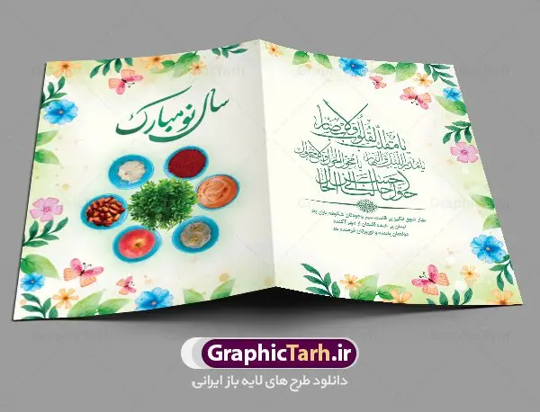 دانلود طرح کارت تبریک نوروز دانلود طرح کارت تبریک نوروز | نمونه طرح لایه باز کارت پستال تبریک عید نوروز سال 1402 دانلود نمونه طرح لایه باز کارت تبریک عید نوروز و کارت پستال psd تبریک سال نو 1402 تایپوگرافی سه بعدی یا مقلب ، تهذیب ، ماهی قرمز ، چمن ، گل بهاری ، متن سه بعدی و ... نمونه کارت پستال عید نوروز مناسب برای تبریک سال نو شمسی به همکاران ، دوستان و آشنایان فایل کارت پستال عید کاملا لایه باز و قابل ویرایش با فرمت PSD که قابلیت تغییر سایز را نیز داراست. طرح لایه باز و psd کارت تبریک نوروز 1402 طرح آماده کارت تبریک عید نوروز دارای کیفیت بسیار در اختیار شما عزیزان قرار میگیرد. لایه باز کارت تبریک نوروز با رنگ سبز و طراحی زیبا از سایت گرافیک طرح قابل دانلود می باشد. با تغییر در ابعاد فایل کارت پستال نوروزی می توانید به عنوان بنر تبریک نوروز نیز استفاده نمایید. کارت پستال عید نوروز یکی از مراسمهایی که برای ما ایرانیها از اهمیت ویژهای برخوردار است ، مراسم عید نوروز است. مراسم نوروز با سفره آرایی هفت سین و تنگ ماهی است و در ایام نوروز دید و بازدید از اهمیت بالایی برخوردار است اما با اینوجود برخی از افراد وقت نمیکنند که به سراغ دوستان خود بروند و از کارت پستال نوروزی استفاده میکنند. دانلود طرح لایه باز کارت تبریک عید نوروز 1402 کارت پستال تبریک سال نو از 3 جزء اصلی تشکیل میشود و طراحان تلاش میکنند که این 3 عنصر را در طراحی کارت بگنجانند. در طراحی کارت از سفره هفت سین شامل : سیب ، سرکه ، سنجد ، سمنو ، سنبل ، سکه و سیر استفاده می شود که میتواند ایدهآل باشد. استفاده از طرح زمینه روشن باعث میشود کنتراست خوبی در تصویر ایجاد شود. بخش دیگر تصویر واقعی یا انیمیشن از سبزه است. طراحی کارت پستال نوروز بخش سوم طراحی کارت پستال عید نوروز به تنگ ماهی قرمز عید اختصاص دارد. ماهی قرمز پایه ثابت سفره هفت سین ما ایرانیها محسوب میشود بنابراین، به عنوان یک طراح سعی می شود از تصاویر با کیفیت بالا و مناسب ماهی قرمز در کارت خود استفاده شود. قسمت جلویی کارت که به متن تبریک و نوشته اختصاص دارد میتواند یک خوشنویسی دعای تحویل سال یا مقلب القلوب والابصار باشد. دانلود کارت پستال سال نو, دانلود کارت پستال عید نوروز psd , دانلود کارت تبریک سال نو ,طرح کارت پستال سال نو ,کارت پستال سال 1402, کارت پستال سال نو, کارت پستال لایه باز سال نو ,کارت پستال لایه باز عید نوروز, کارت پستال لایه باز نوروز 1402