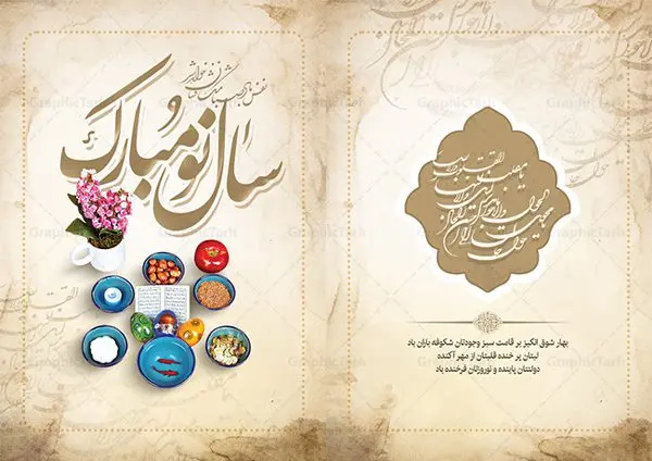 کارت پستال تبریک عید نوروز کارت پستال تبریک عید نوروز | نمونه طرح لایه باز کارت پستال تبریک عید نوروز دانلود نمونه طرح لایه باز کارت تبریک عید نوروز و کارت پستال psd تبریک سال نو تایپوگرافی سه بعدی یا مقلب ، تهذیب ، ماهی قرمز ، چمن ، گل بهاری ، متن سه بعدی و ... نمونه کارت پستال عید نوروز مناسب برای تبریک سال نو شمسی به همکاران ، دوستان و آشنایان فایل کارت پستال عید کاملا لایه باز و قابل ویرایش با فرمت PSD که قابلیت تغییر سایز را نیز داراست. طرح لایه باز و psd کارت تبریک نوروز طرح آماده کارت تبریک عید نوروز دارای کیفیت بسیار در اختیار شما عزیزان قرار میگیرد. لایه باز کارت تبریک نوروز با رنگ سبز و طراحی زیبا از سایت گرافیک طرح قابل دانلود می باشد. با تغییر در ابعاد فایل کارت پستال نوروزی می توانید به عنوان بنر تبریک نوروز نیز استفاده نمایید. کارت پستال عید نوروز یکی از مراسمهایی که برای ما ایرانیها از اهمیت ویژهای برخوردار است ، مراسم عید نوروز است. مراسم نوروز با سفره آرایی هفت سین و تنگ ماهی است و در ایام نوروز دید و بازدید از اهمیت بالایی برخوردار است اما با اینوجود برخی از افراد وقت نمیکنند که به سراغ دوستان خود بروند و از کارت پستال نوروزی استفاده میکنند. دانلود طرح لایه باز کارت تبریک عید نوروز کارت پستال تبریک سال نو از 3 جزء اصلی تشکیل میشود و طراحان تلاش میکنند که این 3 عنصر را در طراحی کارت بگنجانند. در طراحی کارت از سفره هفت سین شامل : سیب ، سرکه ، سنجد ، سمنو ، سنبل ، سکه و سیر استفاده می شود که میتواند ایدهآل باشد. استفاده از طرح زمینه روشن باعث میشود کنتراست خوبی در تصویر ایجاد شود. بخش دیگر تصویر واقعی یا انیمیشن از سبزه است. طراحی کارت پستال نوروز بخش سوم طراحی کارت پستال عید نوروز به تنگ ماهی قرمز عید اختصاص دارد. ماهی قرمز پایه ثابت سفره هفت سین ما ایرانیها محسوب میشود بنابراین، به عنوان یک طراح سعی می شود از تصاویر با کیفیت بالا و مناسب ماهی قرمز در کارت خود استفاده شود. قسمت جلویی کارت که به متن تبریک و نوشته اختصاص دارد میتواند یک خوشنویسی دعای تحویل سال یا مقلب القلوب والابصار باشد. دانلود کارت تبریک عید نوروز psd , دانلود کارت تبریک سال نو ,طرح کارت سال نو, کارت پستال لایه باز سال نو ,کارت لایه باز عید نوروز