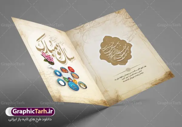 کارت پستال تبریک عید نوروز کارت پستال تبریک عید نوروز | نمونه طرح لایه باز کارت پستال تبریک عید نوروز دانلود نمونه طرح لایه باز کارت تبریک عید نوروز و کارت پستال psd تبریک سال نو تایپوگرافی سه بعدی یا مقلب ، تهذیب ، ماهی قرمز ، چمن ، گل بهاری ، متن سه بعدی و ... نمونه کارت پستال عید نوروز مناسب برای تبریک سال نو شمسی به همکاران ، دوستان و آشنایان فایل کارت پستال عید کاملا لایه باز و قابل ویرایش با فرمت PSD که قابلیت تغییر سایز را نیز داراست. طرح لایه باز و psd کارت تبریک نوروز طرح آماده کارت تبریک عید نوروز دارای کیفیت بسیار در اختیار شما عزیزان قرار میگیرد. لایه باز کارت تبریک نوروز با رنگ سبز و طراحی زیبا از سایت گرافیک طرح قابل دانلود می باشد. با تغییر در ابعاد فایل کارت پستال نوروزی می توانید به عنوان بنر تبریک نوروز نیز استفاده نمایید. کارت پستال عید نوروز یکی از مراسمهایی که برای ما ایرانیها از اهمیت ویژهای برخوردار است ، مراسم عید نوروز است. مراسم نوروز با سفره آرایی هفت سین و تنگ ماهی است و در ایام نوروز دید و بازدید از اهمیت بالایی برخوردار است اما با اینوجود برخی از افراد وقت نمیکنند که به سراغ دوستان خود بروند و از کارت پستال نوروزی استفاده میکنند. دانلود طرح لایه باز کارت تبریک عید نوروز کارت پستال تبریک سال نو از 3 جزء اصلی تشکیل میشود و طراحان تلاش میکنند که این 3 عنصر را در طراحی کارت بگنجانند. در طراحی کارت از سفره هفت سین شامل : سیب ، سرکه ، سنجد ، سمنو ، سنبل ، سکه و سیر استفاده می شود که میتواند ایدهآل باشد. استفاده از طرح زمینه روشن باعث میشود کنتراست خوبی در تصویر ایجاد شود. بخش دیگر تصویر واقعی یا انیمیشن از سبزه است. طراحی کارت پستال نوروز بخش سوم طراحی کارت پستال عید نوروز به تنگ ماهی قرمز عید اختصاص دارد. ماهی قرمز پایه ثابت سفره هفت سین ما ایرانیها محسوب میشود بنابراین، به عنوان یک طراح سعی می شود از تصاویر با کیفیت بالا و مناسب ماهی قرمز در کارت خود استفاده شود. قسمت جلویی کارت که به متن تبریک و نوشته اختصاص دارد میتواند یک خوشنویسی دعای تحویل سال یا مقلب القلوب والابصار باشد. دانلود کارت تبریک عید نوروز psd , دانلود کارت تبریک سال نو ,طرح کارت سال نو, کارت پستال لایه باز سال نو ,کارت لایه باز عید نوروز
