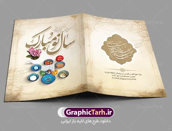 کارت پستال تبریک عید نوروز کارت پستال تبریک عید نوروز | نمونه طرح لایه باز کارت پستال تبریک عید نوروز دانلود نمونه طرح لایه باز کارت تبریک عید نوروز و کارت پستال psd تبریک سال نو تایپوگرافی سه بعدی یا مقلب ، تهذیب ، ماهی قرمز ، چمن ، گل بهاری ، متن سه بعدی و ... نمونه کارت پستال عید نوروز مناسب برای تبریک سال نو شمسی به همکاران ، دوستان و آشنایان فایل کارت پستال عید کاملا لایه باز و قابل ویرایش با فرمت PSD که قابلیت تغییر سایز را نیز داراست. طرح لایه باز و psd کارت تبریک نوروز طرح آماده کارت تبریک عید نوروز دارای کیفیت بسیار در اختیار شما عزیزان قرار میگیرد. لایه باز کارت تبریک نوروز با رنگ سبز و طراحی زیبا از سایت گرافیک طرح قابل دانلود می باشد. با تغییر در ابعاد فایل کارت پستال نوروزی می توانید به عنوان بنر تبریک نوروز نیز استفاده نمایید. کارت پستال عید نوروز یکی از مراسمهایی که برای ما ایرانیها از اهمیت ویژهای برخوردار است ، مراسم عید نوروز است. مراسم نوروز با سفره آرایی هفت سین و تنگ ماهی است و در ایام نوروز دید و بازدید از اهمیت بالایی برخوردار است اما با اینوجود برخی از افراد وقت نمیکنند که به سراغ دوستان خود بروند و از کارت پستال نوروزی استفاده میکنند. دانلود طرح لایه باز کارت تبریک عید نوروز کارت پستال تبریک سال نو از 3 جزء اصلی تشکیل میشود و طراحان تلاش میکنند که این 3 عنصر را در طراحی کارت بگنجانند. در طراحی کارت از سفره هفت سین شامل : سیب ، سرکه ، سنجد ، سمنو ، سنبل ، سکه و سیر استفاده می شود که میتواند ایدهآل باشد. استفاده از طرح زمینه روشن باعث میشود کنتراست خوبی در تصویر ایجاد شود. بخش دیگر تصویر واقعی یا انیمیشن از سبزه است. طراحی کارت پستال نوروز بخش سوم طراحی کارت پستال عید نوروز به تنگ ماهی قرمز عید اختصاص دارد. ماهی قرمز پایه ثابت سفره هفت سین ما ایرانیها محسوب میشود بنابراین، به عنوان یک طراح سعی می شود از تصاویر با کیفیت بالا و مناسب ماهی قرمز در کارت خود استفاده شود. قسمت جلویی کارت که به متن تبریک و نوشته اختصاص دارد میتواند یک خوشنویسی دعای تحویل سال یا مقلب القلوب والابصار باشد. دانلود کارت تبریک عید نوروز psd , دانلود کارت تبریک سال نو ,طرح کارت سال نو, کارت پستال لایه باز سال نو ,کارت لایه باز عید نوروز