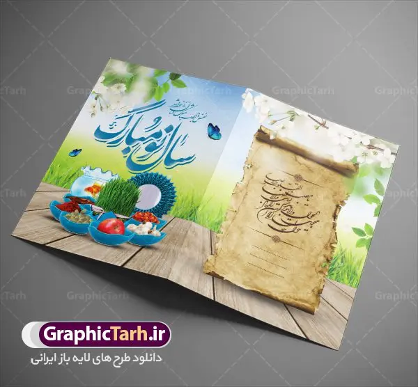 کارت پستال نوروز کارت پستال نوروز | نمونه طرح لایه باز کارت پستال تبریک عید نوروز دانلود نمونه طرح لایه باز کارت تبریک عید نوروز و کارت پستال psd تبریک سال نو تایپوگرافی سه بعدی یا مقلب ، تهذیب ، ماهی قرمز ، چمن ، گل بهاری ، متن سه بعدی و ... نمونه کارت پستال عید نوروز مناسب برای تبریک سال نو شمسی به همکاران ، دوستان و آشنایان فایل کارت پستال عید کاملا لایه باز و قابل ویرایش با فرمت PSD که قابلیت تغییر سایز را نیز داراست. طرح لایه باز و psd کارت تبریک نوروز طرح آماده کارت تبریک عید نوروز دارای کیفیت بسیار در اختیار شما عزیزان قرار میگیرد. لایه باز کارت تبریک نوروز با رنگ سبز و طراحی زیبا از سایت گرافیک طرح قابل دانلود می باشد. با تغییر در ابعاد فایل کارت پستال نوروزی می توانید به عنوان بنر تبریک نوروز نیز استفاده نمایید. کارت پستال عید نوروز یکی از مراسمهایی که برای ما ایرانیها از اهمیت ویژهای برخوردار است ، مراسم عید نوروز است. مراسم نوروز با سفره آرایی هفت سین و تنگ ماهی است و در ایام نوروز دید و بازدید از اهمیت بالایی برخوردار است اما با اینوجود برخی از افراد وقت نمیکنند که به سراغ دوستان خود بروند و از کارت پستال نوروزی استفاده میکنند. دانلود طرح لایه باز کارت تبریک عید نوروز کارت پستال تبریک سال نو از 3 جزء اصلی تشکیل میشود و طراحان تلاش میکنند که این 3 عنصر را در طراحی کارت بگنجانند. در طراحی کارت از سفره هفت سین شامل : سیب ، سرکه ، سنجد ، سمنو ، سنبل ، سکه و سیر استفاده می شود که میتواند ایدهآل باشد. استفاده از طرح زمینه روشن باعث میشود کنتراست خوبی در تصویر ایجاد شود. بخش دیگر تصویر واقعی یا انیمیشن از سبزه است. طراحی کارت پستال نوروز بخش سوم طراحی کارت پستال عید نوروز به تنگ ماهی قرمز عید اختصاص دارد. ماهی قرمز پایه ثابت سفره هفت سین ما ایرانیها محسوب میشود بنابراین، به عنوان یک طراح سعی می شود از تصاویر با کیفیت بالا و مناسب ماهی قرمز در کارت خود استفاده شود. قسمت جلویی کارت که به متن تبریک و نوشته اختصاص دارد میتواند یک خوشنویسی دعای تحویل سال یا مقلب القلوب والابصار باشد. دانلود کارت تبریک عید نوروز psd , دانلود کارت تبریک سال نو ,طرح کارت سال نو, کارت پستال لایه باز سال نو ,کارت لایه باز عید نوروز