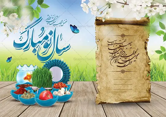 کارت پستال نوروز کارت پستال نوروز | نمونه طرح لایه باز کارت پستال تبریک عید نوروز دانلود نمونه طرح لایه باز کارت تبریک عید نوروز و کارت پستال psd تبریک سال نو تایپوگرافی سه بعدی یا مقلب ، تهذیب ، ماهی قرمز ، چمن ، گل بهاری ، متن سه بعدی و ... نمونه کارت پستال عید نوروز مناسب برای تبریک سال نو شمسی به همکاران ، دوستان و آشنایان فایل کارت پستال عید کاملا لایه باز و قابل ویرایش با فرمت PSD که قابلیت تغییر سایز را نیز داراست. طرح لایه باز و psd کارت تبریک نوروز طرح آماده کارت تبریک عید نوروز دارای کیفیت بسیار در اختیار شما عزیزان قرار میگیرد. لایه باز کارت تبریک نوروز با رنگ سبز و طراحی زیبا از سایت گرافیک طرح قابل دانلود می باشد. با تغییر در ابعاد فایل کارت پستال نوروزی می توانید به عنوان بنر تبریک نوروز نیز استفاده نمایید. کارت پستال عید نوروز یکی از مراسمهایی که برای ما ایرانیها از اهمیت ویژهای برخوردار است ، مراسم عید نوروز است. مراسم نوروز با سفره آرایی هفت سین و تنگ ماهی است و در ایام نوروز دید و بازدید از اهمیت بالایی برخوردار است اما با اینوجود برخی از افراد وقت نمیکنند که به سراغ دوستان خود بروند و از کارت پستال نوروزی استفاده میکنند. دانلود طرح لایه باز کارت تبریک عید نوروز کارت پستال تبریک سال نو از 3 جزء اصلی تشکیل میشود و طراحان تلاش میکنند که این 3 عنصر را در طراحی کارت بگنجانند. در طراحی کارت از سفره هفت سین شامل : سیب ، سرکه ، سنجد ، سمنو ، سنبل ، سکه و سیر استفاده می شود که میتواند ایدهآل باشد. استفاده از طرح زمینه روشن باعث میشود کنتراست خوبی در تصویر ایجاد شود. بخش دیگر تصویر واقعی یا انیمیشن از سبزه است. طراحی کارت پستال نوروز بخش سوم طراحی کارت پستال عید نوروز به تنگ ماهی قرمز عید اختصاص دارد. ماهی قرمز پایه ثابت سفره هفت سین ما ایرانیها محسوب میشود بنابراین، به عنوان یک طراح سعی می شود از تصاویر با کیفیت بالا و مناسب ماهی قرمز در کارت خود استفاده شود. قسمت جلویی کارت که به متن تبریک و نوشته اختصاص دارد میتواند یک خوشنویسی دعای تحویل سال یا مقلب القلوب والابصار باشد. دانلود کارت تبریک عید نوروز psd , دانلود کارت تبریک سال نو ,طرح کارت سال نو, کارت پستال لایه باز سال نو ,کارت لایه باز عید نوروز