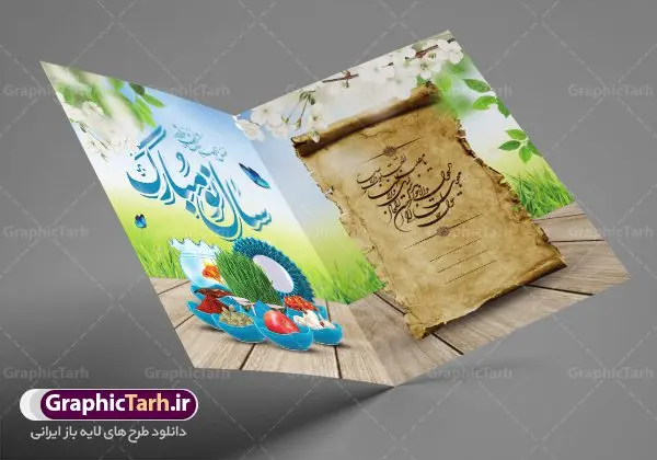 کارت پستال نوروز کارت پستال نوروز | نمونه طرح لایه باز کارت پستال تبریک عید نوروز دانلود نمونه طرح لایه باز کارت تبریک عید نوروز و کارت پستال psd تبریک سال نو تایپوگرافی سه بعدی یا مقلب ، تهذیب ، ماهی قرمز ، چمن ، گل بهاری ، متن سه بعدی و ... نمونه کارت پستال عید نوروز مناسب برای تبریک سال نو شمسی به همکاران ، دوستان و آشنایان فایل کارت پستال عید کاملا لایه باز و قابل ویرایش با فرمت PSD که قابلیت تغییر سایز را نیز داراست. طرح لایه باز و psd کارت تبریک نوروز طرح آماده کارت تبریک عید نوروز دارای کیفیت بسیار در اختیار شما عزیزان قرار میگیرد. لایه باز کارت تبریک نوروز با رنگ سبز و طراحی زیبا از سایت گرافیک طرح قابل دانلود می باشد. با تغییر در ابعاد فایل کارت پستال نوروزی می توانید به عنوان بنر تبریک نوروز نیز استفاده نمایید. کارت پستال عید نوروز یکی از مراسمهایی که برای ما ایرانیها از اهمیت ویژهای برخوردار است ، مراسم عید نوروز است. مراسم نوروز با سفره آرایی هفت سین و تنگ ماهی است و در ایام نوروز دید و بازدید از اهمیت بالایی برخوردار است اما با اینوجود برخی از افراد وقت نمیکنند که به سراغ دوستان خود بروند و از کارت پستال نوروزی استفاده میکنند. دانلود طرح لایه باز کارت تبریک عید نوروز کارت پستال تبریک سال نو از 3 جزء اصلی تشکیل میشود و طراحان تلاش میکنند که این 3 عنصر را در طراحی کارت بگنجانند. در طراحی کارت از سفره هفت سین شامل : سیب ، سرکه ، سنجد ، سمنو ، سنبل ، سکه و سیر استفاده می شود که میتواند ایدهآل باشد. استفاده از طرح زمینه روشن باعث میشود کنتراست خوبی در تصویر ایجاد شود. بخش دیگر تصویر واقعی یا انیمیشن از سبزه است. طراحی کارت پستال نوروز بخش سوم طراحی کارت پستال عید نوروز به تنگ ماهی قرمز عید اختصاص دارد. ماهی قرمز پایه ثابت سفره هفت سین ما ایرانیها محسوب میشود بنابراین، به عنوان یک طراح سعی می شود از تصاویر با کیفیت بالا و مناسب ماهی قرمز در کارت خود استفاده شود. قسمت جلویی کارت که به متن تبریک و نوشته اختصاص دارد میتواند یک خوشنویسی دعای تحویل سال یا مقلب القلوب والابصار باشد. دانلود کارت تبریک عید نوروز psd , دانلود کارت تبریک سال نو ,طرح کارت سال نو, کارت پستال لایه باز سال نو ,کارت لایه باز عید نوروز