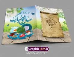کارت پستال نوروز | نمونه طرح لایه باز کارت پستال تبریک عید نوروز دانلود نمونه طرح لایه باز کارت تبریک عید نوروز و کارت پستال psd تبریک سال نو تایپوگرافی سه بعدی یا مقلب ، تهذیب ، ماهی قرمز ، چمن ، گل بهاری ، متن سه بعدی و ... نمونه کارت پستال عید نوروز مناسب برای تبریک سال نو شمسی به همکاران ، دوستان و آشنایان فایل کارت پستال عید کاملا لایه باز و قابل ویرایش با فرمت PSD که قابلیت تغییر سایز را نیز داراست. طرح لایه باز و psd کارت تبریک نوروز طرح آماده کارت تبریک عید نوروز دارای کیفیت بسیار در اختیار شما عزیزان قرار میگیرد. لایه باز کارت تبریک نوروز با رنگ سبز و طراحی زیبا از سایت گرافیک طرح قابل دانلود می باشد. با تغییر در ابعاد فایل کارت پستال نوروزی می توانید به عنوان بنر تبریک نوروز نیز استفاده نمایید. کارت پستال عید نوروز یکی از مراسمهایی که برای ما ایرانیها از اهمیت ویژهای برخوردار است ، مراسم عید نوروز است. مراسم نوروز با سفره آرایی هفت سین و تنگ ماهی است و در ایام نوروز دید و بازدید از اهمیت بالایی برخوردار است اما با اینوجود برخی از افراد وقت نمیکنند که به سراغ دوستان خود بروند و از کارت پستال نوروزی استفاده میکنند. دانلود طرح لایه باز کارت تبریک عید نوروز کارت پستال تبریک سال نو از 3 جزء اصلی تشکیل میشود و طراحان تلاش میکنند که این 3 عنصر را در طراحی کارت بگنجانند. در طراحی کارت از سفره هفت سین شامل : سیب ، سرکه ، سنجد ، سمنو ، سنبل ، سکه و سیر استفاده می شود که میتواند ایدهآل باشد. استفاده از طرح زمینه روشن باعث میشود کنتراست خوبی در تصویر ایجاد شود. بخش دیگر تصویر واقعی یا انیمیشن از سبزه است. طراحی کارت پستال نوروز بخش سوم طراحی کارت پستال عید نوروز به تنگ ماهی قرمز عید اختصاص دارد. ماهی قرمز پایه ثابت سفره هفت سین ما ایرانیها محسوب میشود بنابراین، به عنوان یک طراح سعی می شود از تصاویر با کیفیت بالا و مناسب ماهی قرمز در کارت خود استفاده شود. قسمت جلویی کارت که به متن تبریک و نوشته اختصاص دارد میتواند یک خوشنویسی دعای تحویل سال یا مقلب القلوب والابصار باشد. دانلود کارت تبریک عید نوروز psd , دانلود کارت تبریک سال نو ,طرح کارت سال نو, کارت پستال لایه باز سال نو ,کارت لایه باز عید نوروز