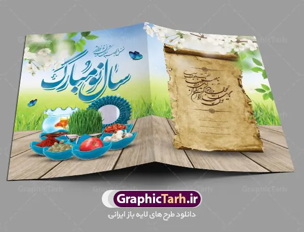 کارت پستال نوروز کارت پستال نوروز | نمونه طرح لایه باز کارت پستال تبریک عید نوروز دانلود نمونه طرح لایه باز کارت تبریک عید نوروز و کارت پستال psd تبریک سال نو تایپوگرافی سه بعدی یا مقلب ، تهذیب ، ماهی قرمز ، چمن ، گل بهاری ، متن سه بعدی و ... نمونه کارت پستال عید نوروز مناسب برای تبریک سال نو شمسی به همکاران ، دوستان و آشنایان فایل کارت پستال عید کاملا لایه باز و قابل ویرایش با فرمت PSD که قابلیت تغییر سایز را نیز داراست. طرح لایه باز و psd کارت تبریک نوروز طرح آماده کارت تبریک عید نوروز دارای کیفیت بسیار در اختیار شما عزیزان قرار میگیرد. لایه باز کارت تبریک نوروز با رنگ سبز و طراحی زیبا از سایت گرافیک طرح قابل دانلود می باشد. با تغییر در ابعاد فایل کارت پستال نوروزی می توانید به عنوان بنر تبریک نوروز نیز استفاده نمایید. کارت پستال عید نوروز یکی از مراسمهایی که برای ما ایرانیها از اهمیت ویژهای برخوردار است ، مراسم عید نوروز است. مراسم نوروز با سفره آرایی هفت سین و تنگ ماهی است و در ایام نوروز دید و بازدید از اهمیت بالایی برخوردار است اما با اینوجود برخی از افراد وقت نمیکنند که به سراغ دوستان خود بروند و از کارت پستال نوروزی استفاده میکنند. دانلود طرح لایه باز کارت تبریک عید نوروز کارت پستال تبریک سال نو از 3 جزء اصلی تشکیل میشود و طراحان تلاش میکنند که این 3 عنصر را در طراحی کارت بگنجانند. در طراحی کارت از سفره هفت سین شامل : سیب ، سرکه ، سنجد ، سمنو ، سنبل ، سکه و سیر استفاده می شود که میتواند ایدهآل باشد. استفاده از طرح زمینه روشن باعث میشود کنتراست خوبی در تصویر ایجاد شود. بخش دیگر تصویر واقعی یا انیمیشن از سبزه است. طراحی کارت پستال نوروز بخش سوم طراحی کارت پستال عید نوروز به تنگ ماهی قرمز عید اختصاص دارد. ماهی قرمز پایه ثابت سفره هفت سین ما ایرانیها محسوب میشود بنابراین، به عنوان یک طراح سعی می شود از تصاویر با کیفیت بالا و مناسب ماهی قرمز در کارت خود استفاده شود. قسمت جلویی کارت که به متن تبریک و نوشته اختصاص دارد میتواند یک خوشنویسی دعای تحویل سال یا مقلب القلوب والابصار باشد. دانلود کارت تبریک عید نوروز psd , دانلود کارت تبریک سال نو ,طرح کارت سال نو, کارت پستال لایه باز سال نو ,کارت لایه باز عید نوروز