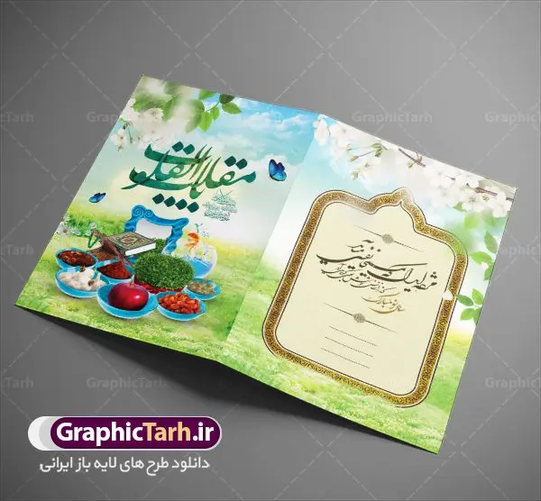 طرح کارت تبریک نوروز طرح کارت تبریک نوروز | نمونه طرح لایه باز کارت پستال تبریک عید نوروز دانلود نمونه طرح لایه باز کارت تبریک عید نوروز و کارت پستال psd تبریک سال نو تایپوگرافی سه بعدی یا مقلب ، تهذیب ، ماهی قرمز ، چمن ، گل بهاری ، متن سه بعدی و ... نمونه کارت تبریک عید نوروز مناسب برای تبریک سال نو شمسی به همکاران ، دوستان و آشنایان فایل کارت پستال عید کاملا لایه باز و قابل ویرایش با فرمت PSD که قابلیت تغییر سایز را نیز داراست. طرح لایه باز و psd کارت تبریک نوروز طرح آماده کارت تبریک عید نوروز دارای کیفیت بسیار در اختیار شما عزیزان قرار میگیرد. لایه باز کارت تبریک نوروز با رنگ سبز و طراحی زیبا از سایت گرافیک طرح قابل دانلود می باشد. با تغییر در ابعاد فایل کارت تبریک نوروزی می توانید به عنوان بنر تبریک نوروز نیز استفاده نمایید. کارت پستال عید نوروز یکی از مراسمهایی که برای ما ایرانیها از اهمیت ویژهای برخوردار است ، مراسم عید نوروز است. مراسم نوروز با سفره آرایی هفت سین و تنگ ماهی است و در ایام نوروز دید و بازدید از اهمیت بالایی برخوردار است اما با اینوجود برخی از افراد وقت نمیکنند که به سراغ دوستان خود بروند و از کارت پستال نوروزی استفاده میکنند. دانلود طرح لایه باز کارت تبریک عید نوروز کارت پستال تبریک سال نو از 3 جزء اصلی تشکیل میشود و طراحان تلاش میکنند که این 3 عنصر را در طراحی کارت بگنجانند. در طراحی کارت از سفره هفت سین شامل : سیب ، سرکه ، سنجد ، سمنو ، سنبل ، سکه و سیر استفاده می شود که میتواند ایدهآل باشد. استفاده از طرح زمینه روشن باعث میشود کنتراست خوبی در تصویر ایجاد شود. بخش دیگر تصویر واقعی یا انیمیشن از سبزه است. طراحی کارت تبریک نوروز بخش سوم طراحی کارت پستال عید نوروز به تنگ ماهی قرمز عید اختصاص دارد. ماهی قرمز پایه ثابت سفره هفت سین ما ایرانیها محسوب میشود بنابراین، به عنوان یک طراح سعی می شود از تصاویر با کیفیت بالا و مناسب ماهی قرمز در کارت خود استفاده شود. قسمت جلویی کارت که به متن تبریک و نوشته اختصاص دارد میتواند یک خوشنویسی دعای تحویل سال یا مقلب القلوب والابصار باشد. دانلود کارت تبریک عید نوروز psd , دانلود کارت تبریک سال نو ,طرح کارت سال نو, کارت پستال لایه باز سال نو ,کارت لایه باز عید نوروز