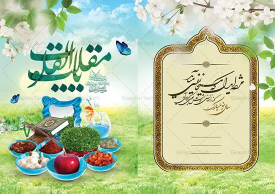 طرح کارت تبریک نوروز طرح کارت تبریک نوروز | نمونه طرح لایه باز کارت پستال تبریک عید نوروز دانلود نمونه طرح لایه باز کارت تبریک عید نوروز و کارت پستال psd تبریک سال نو تایپوگرافی سه بعدی یا مقلب ، تهذیب ، ماهی قرمز ، چمن ، گل بهاری ، متن سه بعدی و ... نمونه کارت تبریک عید نوروز مناسب برای تبریک سال نو شمسی به همکاران ، دوستان و آشنایان فایل کارت پستال عید کاملا لایه باز و قابل ویرایش با فرمت PSD که قابلیت تغییر سایز را نیز داراست. طرح لایه باز و psd کارت تبریک نوروز طرح آماده کارت تبریک عید نوروز دارای کیفیت بسیار در اختیار شما عزیزان قرار میگیرد. لایه باز کارت تبریک نوروز با رنگ سبز و طراحی زیبا از سایت گرافیک طرح قابل دانلود می باشد. با تغییر در ابعاد فایل کارت تبریک نوروزی می توانید به عنوان بنر تبریک نوروز نیز استفاده نمایید. کارت پستال عید نوروز یکی از مراسمهایی که برای ما ایرانیها از اهمیت ویژهای برخوردار است ، مراسم عید نوروز است. مراسم نوروز با سفره آرایی هفت سین و تنگ ماهی است و در ایام نوروز دید و بازدید از اهمیت بالایی برخوردار است اما با اینوجود برخی از افراد وقت نمیکنند که به سراغ دوستان خود بروند و از کارت پستال نوروزی استفاده میکنند. دانلود طرح لایه باز کارت تبریک عید نوروز کارت پستال تبریک سال نو از 3 جزء اصلی تشکیل میشود و طراحان تلاش میکنند که این 3 عنصر را در طراحی کارت بگنجانند. در طراحی کارت از سفره هفت سین شامل : سیب ، سرکه ، سنجد ، سمنو ، سنبل ، سکه و سیر استفاده می شود که میتواند ایدهآل باشد. استفاده از طرح زمینه روشن باعث میشود کنتراست خوبی در تصویر ایجاد شود. بخش دیگر تصویر واقعی یا انیمیشن از سبزه است. طراحی کارت تبریک نوروز بخش سوم طراحی کارت پستال عید نوروز به تنگ ماهی قرمز عید اختصاص دارد. ماهی قرمز پایه ثابت سفره هفت سین ما ایرانیها محسوب میشود بنابراین، به عنوان یک طراح سعی می شود از تصاویر با کیفیت بالا و مناسب ماهی قرمز در کارت خود استفاده شود. قسمت جلویی کارت که به متن تبریک و نوشته اختصاص دارد میتواند یک خوشنویسی دعای تحویل سال یا مقلب القلوب والابصار باشد. دانلود کارت تبریک عید نوروز psd , دانلود کارت تبریک سال نو ,طرح کارت سال نو, کارت پستال لایه باز سال نو ,کارت لایه باز عید نوروز