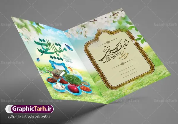 طرح کارت تبریک نوروز طرح کارت تبریک نوروز | نمونه طرح لایه باز کارت پستال تبریک عید نوروز دانلود نمونه طرح لایه باز کارت تبریک عید نوروز و کارت پستال psd تبریک سال نو تایپوگرافی سه بعدی یا مقلب ، تهذیب ، ماهی قرمز ، چمن ، گل بهاری ، متن سه بعدی و ... نمونه کارت تبریک عید نوروز مناسب برای تبریک سال نو شمسی به همکاران ، دوستان و آشنایان فایل کارت پستال عید کاملا لایه باز و قابل ویرایش با فرمت PSD که قابلیت تغییر سایز را نیز داراست. طرح لایه باز و psd کارت تبریک نوروز طرح آماده کارت تبریک عید نوروز دارای کیفیت بسیار در اختیار شما عزیزان قرار میگیرد. لایه باز کارت تبریک نوروز با رنگ سبز و طراحی زیبا از سایت گرافیک طرح قابل دانلود می باشد. با تغییر در ابعاد فایل کارت تبریک نوروزی می توانید به عنوان بنر تبریک نوروز نیز استفاده نمایید. کارت پستال عید نوروز یکی از مراسمهایی که برای ما ایرانیها از اهمیت ویژهای برخوردار است ، مراسم عید نوروز است. مراسم نوروز با سفره آرایی هفت سین و تنگ ماهی است و در ایام نوروز دید و بازدید از اهمیت بالایی برخوردار است اما با اینوجود برخی از افراد وقت نمیکنند که به سراغ دوستان خود بروند و از کارت پستال نوروزی استفاده میکنند. دانلود طرح لایه باز کارت تبریک عید نوروز کارت پستال تبریک سال نو از 3 جزء اصلی تشکیل میشود و طراحان تلاش میکنند که این 3 عنصر را در طراحی کارت بگنجانند. در طراحی کارت از سفره هفت سین شامل : سیب ، سرکه ، سنجد ، سمنو ، سنبل ، سکه و سیر استفاده می شود که میتواند ایدهآل باشد. استفاده از طرح زمینه روشن باعث میشود کنتراست خوبی در تصویر ایجاد شود. بخش دیگر تصویر واقعی یا انیمیشن از سبزه است. طراحی کارت تبریک نوروز بخش سوم طراحی کارت پستال عید نوروز به تنگ ماهی قرمز عید اختصاص دارد. ماهی قرمز پایه ثابت سفره هفت سین ما ایرانیها محسوب میشود بنابراین، به عنوان یک طراح سعی می شود از تصاویر با کیفیت بالا و مناسب ماهی قرمز در کارت خود استفاده شود. قسمت جلویی کارت که به متن تبریک و نوشته اختصاص دارد میتواند یک خوشنویسی دعای تحویل سال یا مقلب القلوب والابصار باشد. دانلود کارت تبریک عید نوروز psd , دانلود کارت تبریک سال نو ,طرح کارت سال نو, کارت پستال لایه باز سال نو ,کارت لایه باز عید نوروز