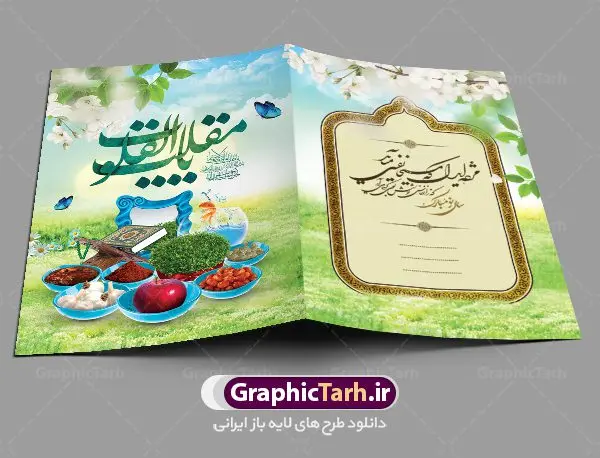 طرح کارت تبریک نوروز طرح کارت تبریک نوروز | نمونه طرح لایه باز کارت پستال تبریک عید نوروز دانلود نمونه طرح لایه باز کارت تبریک عید نوروز و کارت پستال psd تبریک سال نو تایپوگرافی سه بعدی یا مقلب ، تهذیب ، ماهی قرمز ، چمن ، گل بهاری ، متن سه بعدی و ... نمونه کارت تبریک عید نوروز مناسب برای تبریک سال نو شمسی به همکاران ، دوستان و آشنایان فایل کارت پستال عید کاملا لایه باز و قابل ویرایش با فرمت PSD که قابلیت تغییر سایز را نیز داراست. طرح لایه باز و psd کارت تبریک نوروز طرح آماده کارت تبریک عید نوروز دارای کیفیت بسیار در اختیار شما عزیزان قرار میگیرد. لایه باز کارت تبریک نوروز با رنگ سبز و طراحی زیبا از سایت گرافیک طرح قابل دانلود می باشد. با تغییر در ابعاد فایل کارت تبریک نوروزی می توانید به عنوان بنر تبریک نوروز نیز استفاده نمایید. کارت پستال عید نوروز یکی از مراسمهایی که برای ما ایرانیها از اهمیت ویژهای برخوردار است ، مراسم عید نوروز است. مراسم نوروز با سفره آرایی هفت سین و تنگ ماهی است و در ایام نوروز دید و بازدید از اهمیت بالایی برخوردار است اما با اینوجود برخی از افراد وقت نمیکنند که به سراغ دوستان خود بروند و از کارت پستال نوروزی استفاده میکنند. دانلود طرح لایه باز کارت تبریک عید نوروز کارت پستال تبریک سال نو از 3 جزء اصلی تشکیل میشود و طراحان تلاش میکنند که این 3 عنصر را در طراحی کارت بگنجانند. در طراحی کارت از سفره هفت سین شامل : سیب ، سرکه ، سنجد ، سمنو ، سنبل ، سکه و سیر استفاده می شود که میتواند ایدهآل باشد. استفاده از طرح زمینه روشن باعث میشود کنتراست خوبی در تصویر ایجاد شود. بخش دیگر تصویر واقعی یا انیمیشن از سبزه است. طراحی کارت تبریک نوروز بخش سوم طراحی کارت پستال عید نوروز به تنگ ماهی قرمز عید اختصاص دارد. ماهی قرمز پایه ثابت سفره هفت سین ما ایرانیها محسوب میشود بنابراین، به عنوان یک طراح سعی می شود از تصاویر با کیفیت بالا و مناسب ماهی قرمز در کارت خود استفاده شود. قسمت جلویی کارت که به متن تبریک و نوشته اختصاص دارد میتواند یک خوشنویسی دعای تحویل سال یا مقلب القلوب والابصار باشد. دانلود کارت تبریک عید نوروز psd , دانلود کارت تبریک سال نو ,طرح کارت سال نو, کارت پستال لایه باز سال نو ,کارت لایه باز عید نوروز