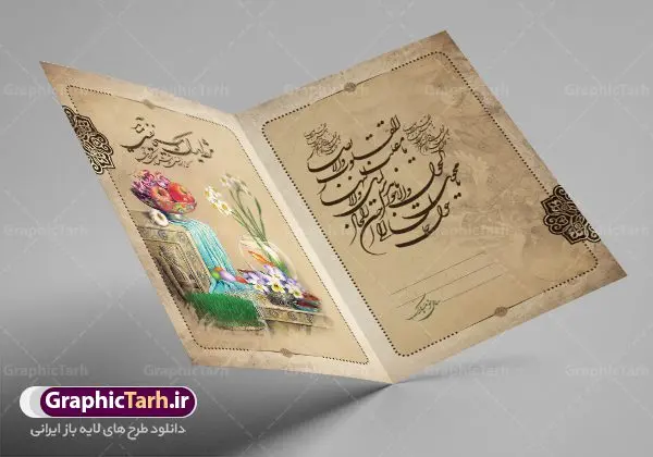 کارت پستال تبریک نوروز کارت پستال تبریک نوروز | نمونه طرح لایه باز کارت پستال تبریک عید نوروز دانلود نمونه طرح لایه باز کارت تبریک عید نوروز و کارت پستال psd تبریک سال نو تایپوگرافی سه بعدی یا مقلب ، تهذیب ، ماهی قرمز ، چمن ، گل بهاری ، متن سه بعدی و ... نمونه کارت پستال عید نوروز مناسب برای تبریک سال نو شمسی به همکاران ، دوستان و آشنایان فایل کارت پستال عید کاملا لایه باز و قابل ویرایش با فرمت PSD که قابلیت تغییر سایز را نیز داراست. طرح لایه باز و psd کارت تبریک نوروز طرح آماده کارت تبریک عید نوروز دارای کیفیت بسیار در اختیار شما عزیزان قرار میگیرد. لایه باز کارت تبریک نوروز با رنگ سبز و طراحی زیبا از سایت گرافیک طرح قابل دانلود می باشد. با تغییر در ابعاد فایل کارت پستال نوروزی می توانید به عنوان بنر تبریک نوروز نیز استفاده نمایید. کارت پستال عید نوروز یکی از مراسمهایی که برای ما ایرانیها از اهمیت ویژهای برخوردار است ، مراسم عید نوروز است. مراسم نوروز با سفره آرایی هفت سین و تنگ ماهی است و در ایام نوروز دید و بازدید از اهمیت بالایی برخوردار است اما با اینوجود برخی از افراد وقت نمیکنند که به سراغ دوستان خود بروند و از کارت پستال نوروزی استفاده میکنند. دانلود طرح لایه باز کارت تبریک عید نوروز کارت پستال تبریک سال نو از 3 جزء اصلی تشکیل میشود و طراحان تلاش میکنند که این 3 عنصر را در طراحی کارت بگنجانند. در طراحی کارت از سفره هفت سین شامل : سیب ، سرکه ، سنجد ، سمنو ، سنبل ، سکه و سیر استفاده می شود که میتواند ایدهآل باشد. استفاده از طرح زمینه روشن باعث میشود کنتراست خوبی در تصویر ایجاد شود. بخش دیگر تصویر واقعی یا انیمیشن از سبزه است. طراحی کارت پستال نوروز بخش سوم طراحی کارت پستال عید نوروز به تنگ ماهی قرمز عید اختصاص دارد. ماهی قرمز پایه ثابت سفره هفت سین ما ایرانیها محسوب میشود بنابراین، به عنوان یک طراح سعی می شود از تصاویر با کیفیت بالا و مناسب ماهی قرمز در کارت خود استفاده شود. قسمت جلویی کارت که به متن تبریک و نوشته اختصاص دارد میتواند یک خوشنویسی دعای تحویل سال یا مقلب القلوب والابصار باشد. دانلود کارت تبریک عید نوروز psd , دانلود کارت تبریک سال نو ,طرح کارت سال نو, کارت پستال لایه باز سال نو ,کارت لایه باز عید نوروز