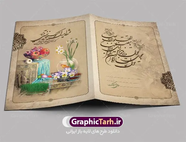 کارت پستال تبریک نوروز کارت پستال تبریک نوروز | نمونه طرح لایه باز کارت پستال تبریک عید نوروز دانلود نمونه طرح لایه باز کارت تبریک عید نوروز و کارت پستال psd تبریک سال نو تایپوگرافی سه بعدی یا مقلب ، تهذیب ، ماهی قرمز ، چمن ، گل بهاری ، متن سه بعدی و ... نمونه کارت پستال عید نوروز مناسب برای تبریک سال نو شمسی به همکاران ، دوستان و آشنایان فایل کارت پستال عید کاملا لایه باز و قابل ویرایش با فرمت PSD که قابلیت تغییر سایز را نیز داراست. طرح لایه باز و psd کارت تبریک نوروز طرح آماده کارت تبریک عید نوروز دارای کیفیت بسیار در اختیار شما عزیزان قرار میگیرد. لایه باز کارت تبریک نوروز با رنگ سبز و طراحی زیبا از سایت گرافیک طرح قابل دانلود می باشد. با تغییر در ابعاد فایل کارت پستال نوروزی می توانید به عنوان بنر تبریک نوروز نیز استفاده نمایید. کارت پستال عید نوروز یکی از مراسمهایی که برای ما ایرانیها از اهمیت ویژهای برخوردار است ، مراسم عید نوروز است. مراسم نوروز با سفره آرایی هفت سین و تنگ ماهی است و در ایام نوروز دید و بازدید از اهمیت بالایی برخوردار است اما با اینوجود برخی از افراد وقت نمیکنند که به سراغ دوستان خود بروند و از کارت پستال نوروزی استفاده میکنند. دانلود طرح لایه باز کارت تبریک عید نوروز کارت پستال تبریک سال نو از 3 جزء اصلی تشکیل میشود و طراحان تلاش میکنند که این 3 عنصر را در طراحی کارت بگنجانند. در طراحی کارت از سفره هفت سین شامل : سیب ، سرکه ، سنجد ، سمنو ، سنبل ، سکه و سیر استفاده می شود که میتواند ایدهآل باشد. استفاده از طرح زمینه روشن باعث میشود کنتراست خوبی در تصویر ایجاد شود. بخش دیگر تصویر واقعی یا انیمیشن از سبزه است. طراحی کارت پستال نوروز بخش سوم طراحی کارت پستال عید نوروز به تنگ ماهی قرمز عید اختصاص دارد. ماهی قرمز پایه ثابت سفره هفت سین ما ایرانیها محسوب میشود بنابراین، به عنوان یک طراح سعی می شود از تصاویر با کیفیت بالا و مناسب ماهی قرمز در کارت خود استفاده شود. قسمت جلویی کارت که به متن تبریک و نوشته اختصاص دارد میتواند یک خوشنویسی دعای تحویل سال یا مقلب القلوب والابصار باشد. دانلود کارت تبریک عید نوروز psd , دانلود کارت تبریک سال نو ,طرح کارت سال نو, کارت پستال لایه باز سال نو ,کارت لایه باز عید نوروز