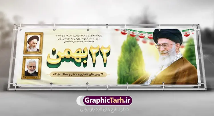 پلاکارد لایه باز 22 بهمن پلاکارد لایه باز 22 بهمن | طرح بنر لایه باز یوم الله 22 بهمن و سردار دانلود طرح لایه باز بنر جایگاه یوم الله 22 بهمن با عکس سردار ، امام و رهبری بنر جایگاه تبریک یوم الله 22 بهمن تصویر امام خمینی ، امام خامنه ای ، سردار سلیمانی ، تایپوگرافی 22 بهمن ، کبوتر ، پرچم ایران و ... فایل بنر 22 بهمن مناسب برای جشن پیروزی انقلاب اسلامی ایران و ایام دهه مبارک فجر نمونه بنر افقی 22بهمن طرح جایگاه 22 بهمن و دهه فجر قابل ویرایش با فرمت PSD در نرم افزار فتوشاپ با قابلیت تغییر سایز دانلود طرح پلاکارد ورود امام خمینی دارای کیفیت بسیار در اختیار شما عزیزان قرار میگیرد. بنر آماده پلاکارد تبریک پیروزی انقلاب اسلامی در ابعاد مختلف و بصورت افقی و عمودی از سایت گرافیک طرح قابل دانلود می باشد. دانلود بنر لایه باز 22 بهمن دهه فجر انقلاب اسلامی، گرامیداشت روزهای سرنوشتساز ملت ایران، از تاریخ ۱۲ تا ۲۲ بهمن سال ۱۳۵۷ است. ایام الله دهه فجر از ۱۲ بهمن مصادف با ورد امام خمینی(ره) به کشور تا 22 بهمن ماه مصادف با پیروزی انقلاب اسلامی می باشد. طرح لایه باز دهه فجر و 22 بهمن سالروز پیروزی انقلاب اسلامی با خلاقیت و طراحی زیبا پوستر لایه باز 22بهمن گرافیک طرح با استفاده از تصاویر با کیفیت وقایع دهه فجر در خلق مجموعه پوستر لایه باز 22 بهمن از طراحان حرفه ای خود یاری گرفته است. پوستر لایه باز 22 بهمن از مجموعه ای که هرساله با طرح های جدید بروزرسانی میشود. گرافیک طرح دانلود طرح های لایه باز ایرانی با کیفیت دانلود پلاکارد لایه باز دهه فجر , طرح لایه باز 22بهمن psd,دانلود پوستر لایه باز 22 بهمن بنر پیروزی انقلاب اسلامی ، بنر ۲۲ بهمن ، بنر ۱۲ بهمن ، طرح پوستر فجر,تایپوگرافی دهه فجر دانلود بنر لایه باز ۲۲ بهمن ، دانلود بنر لایه باز سالروز پیروزی انقلاب اسلامی دانلود فایل لایه باز دهه فجر ، پوستر پیروزی انقلاب اسلامی ، طرح بیلبورد دهه فجر انقلاب اسلامی نمونه بنر لایه باز ۱۲ بهمن ، پوستر ورود امام خمینی (ره) به ایران ، پوستر لایه باز ۲۲ بهمن