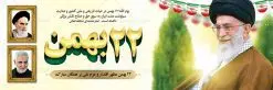 پلاکارد لایه باز 22 بهمن | طرح بنر لایه باز یوم الله 22 بهمن و سردار دانلود طرح لایه باز بنر جایگاه یوم الله 22 بهمن با عکس سردار ، امام و رهبری بنر جایگاه تبریک یوم الله 22 بهمن تصویر امام خمینی ، امام خامنه ای ، سردار سلیمانی ، تایپوگرافی 22 بهمن ، کبوتر ، پرچم ایران و ... فایل بنر 22 بهمن مناسب برای جشن پیروزی انقلاب اسلامی ایران و ایام دهه مبارک فجر نمونه بنر افقی 22بهمن طرح جایگاه 22 بهمن و دهه فجر قابل ویرایش با فرمت PSD در نرم افزار فتوشاپ با قابلیت تغییر سایز دانلود طرح پلاکارد ورود امام خمینی دارای کیفیت بسیار در اختیار شما عزیزان قرار میگیرد. بنر آماده پلاکارد تبریک پیروزی انقلاب اسلامی در ابعاد مختلف و بصورت افقی و عمودی از سایت گرافیک طرح قابل دانلود می باشد. دانلود بنر لایه باز 22 بهمن دهه فجر انقلاب اسلامی، گرامیداشت روزهای سرنوشتساز ملت ایران، از تاریخ ۱۲ تا ۲۲ بهمن سال ۱۳۵۷ است. ایام الله دهه فجر از ۱۲ بهمن مصادف با ورد امام خمینی(ره) به کشور تا 22 بهمن ماه مصادف با پیروزی انقلاب اسلامی می باشد. طرح لایه باز دهه فجر و 22 بهمن سالروز پیروزی انقلاب اسلامی با خلاقیت و طراحی زیبا پوستر لایه باز 22بهمن گرافیک طرح با استفاده از تصاویر با کیفیت وقایع دهه فجر در خلق مجموعه پوستر لایه باز 22 بهمن از طراحان حرفه ای خود یاری گرفته است. پوستر لایه باز 22 بهمن از مجموعه ای که هرساله با طرح های جدید بروزرسانی میشود. گرافیک طرح دانلود طرح های لایه باز ایرانی با کیفیت دانلود پلاکارد لایه باز دهه فجر , طرح لایه باز 22بهمن psd,دانلود پوستر لایه باز 22 بهمن بنر پیروزی انقلاب اسلامی ، بنر ۲۲ بهمن ، بنر ۱۲ بهمن ، طرح پوستر فجر,تایپوگرافی دهه فجر دانلود بنر لایه باز ۲۲ بهمن ، دانلود بنر لایه باز سالروز پیروزی انقلاب اسلامی دانلود فایل لایه باز دهه فجر ، پوستر پیروزی انقلاب اسلامی ، طرح بیلبورد دهه فجر انقلاب اسلامی نمونه بنر لایه باز ۱۲ بهمن ، پوستر ورود امام خمینی (ره) به ایران ، پوستر لایه باز ۲۲ بهمن