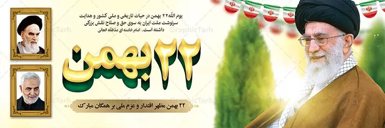 پلاکارد لایه باز 22 بهمن پلاکارد لایه باز 22 بهمن | طرح بنر لایه باز یوم الله 22 بهمن و سردار دانلود طرح لایه باز بنر جایگاه یوم الله 22 بهمن با عکس سردار ، امام و رهبری بنر جایگاه تبریک یوم الله 22 بهمن تصویر امام خمینی ، امام خامنه ای ، سردار سلیمانی ، تایپوگرافی 22 بهمن ، کبوتر ، پرچم ایران و ... فایل بنر 22 بهمن مناسب برای جشن پیروزی انقلاب اسلامی ایران و ایام دهه مبارک فجر نمونه بنر افقی 22بهمن طرح جایگاه 22 بهمن و دهه فجر قابل ویرایش با فرمت PSD در نرم افزار فتوشاپ با قابلیت تغییر سایز دانلود طرح پلاکارد ورود امام خمینی دارای کیفیت بسیار در اختیار شما عزیزان قرار میگیرد. بنر آماده پلاکارد تبریک پیروزی انقلاب اسلامی در ابعاد مختلف و بصورت افقی و عمودی از سایت گرافیک طرح قابل دانلود می باشد. دانلود بنر لایه باز 22 بهمن دهه فجر انقلاب اسلامی، گرامیداشت روزهای سرنوشتساز ملت ایران، از تاریخ ۱۲ تا ۲۲ بهمن سال ۱۳۵۷ است. ایام الله دهه فجر از ۱۲ بهمن مصادف با ورد امام خمینی(ره) به کشور تا 22 بهمن ماه مصادف با پیروزی انقلاب اسلامی می باشد. طرح لایه باز دهه فجر و 22 بهمن سالروز پیروزی انقلاب اسلامی با خلاقیت و طراحی زیبا پوستر لایه باز 22بهمن گرافیک طرح با استفاده از تصاویر با کیفیت وقایع دهه فجر در خلق مجموعه پوستر لایه باز 22 بهمن از طراحان حرفه ای خود یاری گرفته است. پوستر لایه باز 22 بهمن از مجموعه ای که هرساله با طرح های جدید بروزرسانی میشود. گرافیک طرح دانلود طرح های لایه باز ایرانی با کیفیت دانلود پلاکارد لایه باز دهه فجر , طرح لایه باز 22بهمن psd,دانلود پوستر لایه باز 22 بهمن بنر پیروزی انقلاب اسلامی ، بنر ۲۲ بهمن ، بنر ۱۲ بهمن ، طرح پوستر فجر,تایپوگرافی دهه فجر دانلود بنر لایه باز ۲۲ بهمن ، دانلود بنر لایه باز سالروز پیروزی انقلاب اسلامی دانلود فایل لایه باز دهه فجر ، پوستر پیروزی انقلاب اسلامی ، طرح بیلبورد دهه فجر انقلاب اسلامی نمونه بنر لایه باز ۱۲ بهمن ، پوستر ورود امام خمینی (ره) به ایران ، پوستر لایه باز ۲۲ بهمن