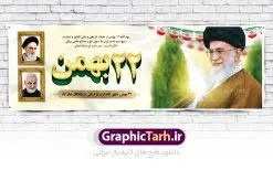 پلاکارد لایه باز 22 بهمن | طرح بنر لایه باز یوم الله 22 بهمن و سردار دانلود طرح لایه باز بنر جایگاه یوم الله 22 بهمن با عکس سردار ، امام و رهبری بنر جایگاه تبریک یوم الله 22 بهمن تصویر امام خمینی ، امام خامنه ای ، سردار سلیمانی ، تایپوگرافی 22 بهمن ، کبوتر ، پرچم ایران و ... فایل بنر 22 بهمن مناسب برای جشن پیروزی انقلاب اسلامی ایران و ایام دهه مبارک فجر نمونه بنر افقی 22بهمن طرح جایگاه 22 بهمن و دهه فجر قابل ویرایش با فرمت PSD در نرم افزار فتوشاپ با قابلیت تغییر سایز دانلود طرح پلاکارد ورود امام خمینی دارای کیفیت بسیار در اختیار شما عزیزان قرار میگیرد. بنر آماده پلاکارد تبریک پیروزی انقلاب اسلامی در ابعاد مختلف و بصورت افقی و عمودی از سایت گرافیک طرح قابل دانلود می باشد. دانلود بنر لایه باز 22 بهمن دهه فجر انقلاب اسلامی، گرامیداشت روزهای سرنوشتساز ملت ایران، از تاریخ ۱۲ تا ۲۲ بهمن سال ۱۳۵۷ است. ایام الله دهه فجر از ۱۲ بهمن مصادف با ورد امام خمینی(ره) به کشور تا 22 بهمن ماه مصادف با پیروزی انقلاب اسلامی می باشد. طرح لایه باز دهه فجر و 22 بهمن سالروز پیروزی انقلاب اسلامی با خلاقیت و طراحی زیبا پوستر لایه باز 22بهمن گرافیک طرح با استفاده از تصاویر با کیفیت وقایع دهه فجر در خلق مجموعه پوستر لایه باز 22 بهمن از طراحان حرفه ای خود یاری گرفته است. پوستر لایه باز 22 بهمن از مجموعه ای که هرساله با طرح های جدید بروزرسانی میشود. گرافیک طرح دانلود طرح های لایه باز ایرانی با کیفیت دانلود پلاکارد لایه باز دهه فجر , طرح لایه باز 22بهمن psd,دانلود پوستر لایه باز 22 بهمن بنر پیروزی انقلاب اسلامی ، بنر ۲۲ بهمن ، بنر ۱۲ بهمن ، طرح پوستر فجر,تایپوگرافی دهه فجر دانلود بنر لایه باز ۲۲ بهمن ، دانلود بنر لایه باز سالروز پیروزی انقلاب اسلامی دانلود فایل لایه باز دهه فجر ، پوستر پیروزی انقلاب اسلامی ، طرح بیلبورد دهه فجر انقلاب اسلامی نمونه بنر لایه باز ۱۲ بهمن ، پوستر ورود امام خمینی (ره) به ایران ، پوستر لایه باز ۲۲ بهمن