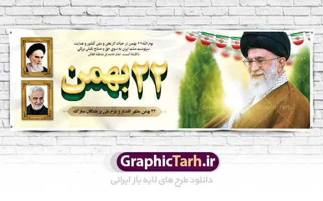 پلاکارد لایه باز 22 بهمن پلاکارد لایه باز 22 بهمن | طرح بنر لایه باز یوم الله 22 بهمن و سردار دانلود طرح لایه باز بنر جایگاه یوم الله 22 بهمن با عکس سردار ، امام و رهبری بنر جایگاه تبریک یوم الله 22 بهمن تصویر امام خمینی ، امام خامنه ای ، سردار سلیمانی ، تایپوگرافی 22 بهمن ، کبوتر ، پرچم ایران و ... فایل بنر 22 بهمن مناسب برای جشن پیروزی انقلاب اسلامی ایران و ایام دهه مبارک فجر نمونه بنر افقی 22بهمن طرح جایگاه 22 بهمن و دهه فجر قابل ویرایش با فرمت PSD در نرم افزار فتوشاپ با قابلیت تغییر سایز دانلود طرح پلاکارد ورود امام خمینی دارای کیفیت بسیار در اختیار شما عزیزان قرار میگیرد. بنر آماده پلاکارد تبریک پیروزی انقلاب اسلامی در ابعاد مختلف و بصورت افقی و عمودی از سایت گرافیک طرح قابل دانلود می باشد. دانلود بنر لایه باز 22 بهمن دهه فجر انقلاب اسلامی، گرامیداشت روزهای سرنوشتساز ملت ایران، از تاریخ ۱۲ تا ۲۲ بهمن سال ۱۳۵۷ است. ایام الله دهه فجر از ۱۲ بهمن مصادف با ورد امام خمینی(ره) به کشور تا 22 بهمن ماه مصادف با پیروزی انقلاب اسلامی می باشد. طرح لایه باز دهه فجر و 22 بهمن سالروز پیروزی انقلاب اسلامی با خلاقیت و طراحی زیبا پوستر لایه باز 22بهمن گرافیک طرح با استفاده از تصاویر با کیفیت وقایع دهه فجر در خلق مجموعه پوستر لایه باز 22 بهمن از طراحان حرفه ای خود یاری گرفته است. پوستر لایه باز 22 بهمن از مجموعه ای که هرساله با طرح های جدید بروزرسانی میشود. گرافیک طرح دانلود طرح های لایه باز ایرانی با کیفیت دانلود پلاکارد لایه باز دهه فجر , طرح لایه باز 22بهمن psd,دانلود پوستر لایه باز 22 بهمن بنر پیروزی انقلاب اسلامی ، بنر ۲۲ بهمن ، بنر ۱۲ بهمن ، طرح پوستر فجر,تایپوگرافی دهه فجر دانلود بنر لایه باز ۲۲ بهمن ، دانلود بنر لایه باز سالروز پیروزی انقلاب اسلامی دانلود فایل لایه باز دهه فجر ، پوستر پیروزی انقلاب اسلامی ، طرح بیلبورد دهه فجر انقلاب اسلامی نمونه بنر لایه باز ۱۲ بهمن ، پوستر ورود امام خمینی (ره) به ایران ، پوستر لایه باز ۲۲ بهمن