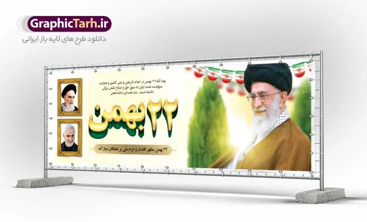 پلاکارد لایه باز 22 بهمن پلاکارد لایه باز 22 بهمن | طرح بنر لایه باز یوم الله 22 بهمن و سردار دانلود طرح لایه باز بنر جایگاه یوم الله 22 بهمن با عکس سردار ، امام و رهبری بنر جایگاه تبریک یوم الله 22 بهمن تصویر امام خمینی ، امام خامنه ای ، سردار سلیمانی ، تایپوگرافی 22 بهمن ، کبوتر ، پرچم ایران و ... فایل بنر 22 بهمن مناسب برای جشن پیروزی انقلاب اسلامی ایران و ایام دهه مبارک فجر نمونه بنر افقی 22بهمن طرح جایگاه 22 بهمن و دهه فجر قابل ویرایش با فرمت PSD در نرم افزار فتوشاپ با قابلیت تغییر سایز دانلود طرح پلاکارد ورود امام خمینی دارای کیفیت بسیار در اختیار شما عزیزان قرار میگیرد. بنر آماده پلاکارد تبریک پیروزی انقلاب اسلامی در ابعاد مختلف و بصورت افقی و عمودی از سایت گرافیک طرح قابل دانلود می باشد. دانلود بنر لایه باز 22 بهمن دهه فجر انقلاب اسلامی، گرامیداشت روزهای سرنوشتساز ملت ایران، از تاریخ ۱۲ تا ۲۲ بهمن سال ۱۳۵۷ است. ایام الله دهه فجر از ۱۲ بهمن مصادف با ورد امام خمینی(ره) به کشور تا 22 بهمن ماه مصادف با پیروزی انقلاب اسلامی می باشد. طرح لایه باز دهه فجر و 22 بهمن سالروز پیروزی انقلاب اسلامی با خلاقیت و طراحی زیبا پوستر لایه باز 22بهمن گرافیک طرح با استفاده از تصاویر با کیفیت وقایع دهه فجر در خلق مجموعه پوستر لایه باز 22 بهمن از طراحان حرفه ای خود یاری گرفته است. پوستر لایه باز 22 بهمن از مجموعه ای که هرساله با طرح های جدید بروزرسانی میشود. گرافیک طرح دانلود طرح های لایه باز ایرانی با کیفیت دانلود پلاکارد لایه باز دهه فجر , طرح لایه باز 22بهمن psd,دانلود پوستر لایه باز 22 بهمن بنر پیروزی انقلاب اسلامی ، بنر ۲۲ بهمن ، بنر ۱۲ بهمن ، طرح پوستر فجر,تایپوگرافی دهه فجر دانلود بنر لایه باز ۲۲ بهمن ، دانلود بنر لایه باز سالروز پیروزی انقلاب اسلامی دانلود فایل لایه باز دهه فجر ، پوستر پیروزی انقلاب اسلامی ، طرح بیلبورد دهه فجر انقلاب اسلامی نمونه بنر لایه باز ۱۲ بهمن ، پوستر ورود امام خمینی (ره) به ایران ، پوستر لایه باز ۲۲ بهمن