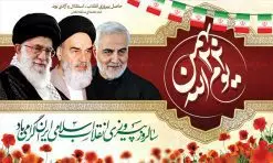 طرح بنر پشت سن 22 بهمن | طرح بنر پشت سن مراسم یوم الله 22 بهمن و سردار دانلود طرح لایه باز بنر پشت سن جایگاه مراسم جشن یوم الله 22 بهمن با عکس سردار ، امام و رهبری بنر جایگاه تبریک یوم الله 22 بهمن تصویر امام خمینی ، امام خامنه ای ، سردار سلیمانی ، تایپوگرافی 22 بهمن ، کبوتر ، پرچم ایران و ... فایل بنر 22 بهمن مناسب برای جشن پیروزی انقلاب اسلامی ایران و ایام دهه مبارک فجر نمونه بنر افقی 22بهمن طرح جایگاه 22 بهمن و دهه فجر قابل ویرایش با فرمت PSD در نرم افزار فتوشاپ با قابلیت تغییر سایز دانلود طرح پلاکارد ورود امام خمینی دارای کیفیت بسیار در اختیار شما عزیزان قرار میگیرد. بنر آماده پلاکارد تبریک پیروزی انقلاب اسلامی در ابعاد مختلف و بصورت افقی و عمودی از سایت گرافیک طرح قابل دانلود می باشد. دانلود طرح بنر پشت سن 22 بهمن دهه فجر انقلاب اسلامی، گرامیداشت روزهای سرنوشتساز ملت ایران، از تاریخ ۱۲ تا ۲۲ بهمن سال ۱۳۵۷ است. ایام الله دهه فجر از ۱۲ بهمن مصادف با ورد امام خمینی(ره) به کشور تا 22 بهمن ماه مصادف با پیروزی انقلاب اسلامی می باشد. طرح لایه باز دهه فجر و 22 بهمن سالروز پیروزی انقلاب اسلامی با خلاقیت و طراحی زیبا بنر مراسم جشن 22بهمن گرافیک طرح با استفاده از تصاویر با کیفیت وقایع دهه فجر در خلق مجموعه پوستر لایه باز 22 بهمن از طراحان حرفه ای خود یاری گرفته است. پوستر لایه باز 22 بهمن از مجموعه ای که هرساله با طرح های جدید بروزرسانی میشود. گرافیک طرح دانلود طرح های لایه باز ایرانی با کیفیت دانلود پلاکارد لایه باز دهه فجر , طرح بنر مراسم 22بهمن psd,دانلود پوستر لایه باز 22 بهمن بنر پیروزی انقلاب اسلامی ، بنر ۲۲ بهمن ، بنر ۱۲ بهمن ، طرح پوستر فجر,تایپوگرافی دهه فجر دانلود بنر پشت منبر ۲۲ بهمن ، دانلود بنر لایه باز سالروز پیروزی انقلاب اسلامی دانلود فایل لایه باز دهه فجر ، پوستر پیروزی انقلاب اسلامی ، طرح بیلبورد دهه فجر انقلاب اسلامی نمونه بنر لایه باز ۱۲ بهمن ، پوستر ورود امام خمینی (ره) به ایران ، پوستر لایه باز ۲۲ بهمن