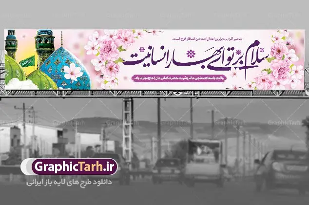 بیلبورد نیمه شعبان ولادت حضرت مهدی بیلبورد نیمه شعبان ولادت حضرت مهدی | نمونه بنر بیلبورد پل عابر ولادت حضرت امام زمان (عج) و نیمه شعبان دانلود طرح بنر بیلبورد لایه باز ولادت حضرت امام مهدی (عج) و بنر پل عابر پیاده تبریک نیمه شعبان دانلود طرح بنر بیلبوردی ولادت حضرت مهدی psd با تصویر دوربری شده و با کیفیت مسجد جمکران,گل نرگس,وکتور گل ,کادر اسلیمی,تهذیب و تایپوگرافی یا مهدی (عج) بنر پل عابر ولادت امام زمان بنر ولادت امام زمان مناسب برای تزیین جشن نیمه شعبان و ولادت حضرت صاحب الزمان (عج) طرح لایه باز ولادت امام مهدی (عج) بصورت افقی و برای نصب بر روی اسپیس فریم پشت سن مداح مولودی خوان و... طرح لایه باز بیلبورد ولادت حضرت مهدی (عج) پوستر جشن نیمه شعبان لایه باز و قابل ویرایش با فرمت PSD در نرم افزار فتوشاپ. فایل لایه باز بیلبوردی نیمه شعبان دارای کیفیت بسیار در اختیار شما عزیزان قرار میگیرد. بنر بیلبورد میلاد امام زمان و تبریک نیمه شعبان طرح بیلبورد ولادت امام زمان در ابعاد 15 در 3 متر ، با رزولوشن 72 با طراحی بسیار زیبا از سایت گرافیک طرح قابل دانلود می باشد. همچنین میتوان با تغییر سایز بنر اطلاعیه جشن نیمه شعبان را بعنوان پوستر نیمه شعبان چاپ کرد. گرافیک طرح مرجع تخصصی طرح های لایه باز با کیفیت طرح تبریک ولادت امام زمان (عج) حضرت مهدی (ع) آخرین منجی بشریت در طلوع فجر نیمه شعبان سال ۲۵۵ هجری قمری متولد شدند. نیمه شعبان سالروز تولد حضرت مهدی(عج)، امام دوازدهم شیعیان است که در دوران غیبت به سر میبرد در روایات نیمه شعبان جز برترین شبها است. بیلبورد تبریک جشن نیمه شعبان جشن نیمه شعبان از جشنهای بزرگ شیعیان است که به مناسبت میلاد امام مهدی(عج) برگزار میشود. در ایران، مسجد جمکران و در عراق، کربلا محل تجمع شیعیان در نیمه شعبان است. روز نیمه شعبان در تقویم روز جهانی مستضعفان است. چاپ طرح پشت منبری ولادت حضرت مهدی ، آذین بندی و چراغانی خیابان ها و کوچه ها از اقداماتی هست که برای این جشن بزرگ شیعیان انجام می شود. مسجد جمکران از میزبانان اصلی برگزاری جشنهای مهدویت در ایران است. این روز در ایران تعطیل و روز جهانی مستضعفان نامیده شده است.در عراق نیز شیعیان ضمن برگزاری جشن نیمه شعبان، به زیارت امام حسین(ع) میروند. پیادهروی به سمت کربلا در ایام نیمه شعبان مرسوم است. بنر پشت منبری ولادت امام زمان,بنر اطلاعیه جشن نیمه شعبان psd,طرح پشت منبری ولادت امام زمان,بنر بیلبوردی ولادت امام زمان طرح بنر ولادت امام زمان, پوستر لایه باز نیمه شعبان,پوستر لایه باز ولادت امام مهدی,میلاد حضرت صاحب الزمان (عج) , دانلود طرح بنر بیلبورد لایه باز ولادت حضرت امام مهدی (عج) و بنر پل عابر پیاده تبریک نیمه شعبان
