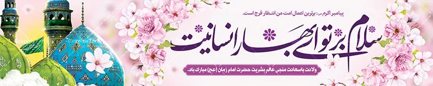 بیلبورد نیمه شعبان ولادت حضرت مهدی بیلبورد نیمه شعبان ولادت حضرت مهدی | نمونه بنر بیلبورد پل عابر ولادت حضرت امام زمان (عج) و نیمه شعبان دانلود طرح بنر بیلبورد لایه باز ولادت حضرت امام مهدی (عج) و بنر پل عابر پیاده تبریک نیمه شعبان دانلود طرح بنر بیلبوردی ولادت حضرت مهدی psd با تصویر دوربری شده و با کیفیت مسجد جمکران,گل نرگس,وکتور گل ,کادر اسلیمی,تهذیب و تایپوگرافی یا مهدی (عج) بنر پل عابر ولادت امام زمان بنر ولادت امام زمان مناسب برای تزیین جشن نیمه شعبان و ولادت حضرت صاحب الزمان (عج) طرح لایه باز ولادت امام مهدی (عج) بصورت افقی و برای نصب بر روی اسپیس فریم پشت سن مداح مولودی خوان و... طرح لایه باز بیلبورد ولادت حضرت مهدی (عج) پوستر جشن نیمه شعبان لایه باز و قابل ویرایش با فرمت PSD در نرم افزار فتوشاپ. فایل لایه باز بیلبوردی نیمه شعبان دارای کیفیت بسیار در اختیار شما عزیزان قرار میگیرد. بنر بیلبورد میلاد امام زمان و تبریک نیمه شعبان طرح بیلبورد ولادت امام زمان در ابعاد 15 در 3 متر ، با رزولوشن 72 با طراحی بسیار زیبا از سایت گرافیک طرح قابل دانلود می باشد. همچنین میتوان با تغییر سایز بنر اطلاعیه جشن نیمه شعبان را بعنوان پوستر نیمه شعبان چاپ کرد. گرافیک طرح مرجع تخصصی طرح های لایه باز با کیفیت طرح تبریک ولادت امام زمان (عج) حضرت مهدی (ع) آخرین منجی بشریت در طلوع فجر نیمه شعبان سال ۲۵۵ هجری قمری متولد شدند. نیمه شعبان سالروز تولد حضرت مهدی(عج)، امام دوازدهم شیعیان است که در دوران غیبت به سر میبرد در روایات نیمه شعبان جز برترین شبها است. بیلبورد تبریک جشن نیمه شعبان جشن نیمه شعبان از جشنهای بزرگ شیعیان است که به مناسبت میلاد امام مهدی(عج) برگزار میشود. در ایران، مسجد جمکران و در عراق، کربلا محل تجمع شیعیان در نیمه شعبان است. روز نیمه شعبان در تقویم روز جهانی مستضعفان است. چاپ طرح پشت منبری ولادت حضرت مهدی ، آذین بندی و چراغانی خیابان ها و کوچه ها از اقداماتی هست که برای این جشن بزرگ شیعیان انجام می شود. مسجد جمکران از میزبانان اصلی برگزاری جشنهای مهدویت در ایران است. این روز در ایران تعطیل و روز جهانی مستضعفان نامیده شده است.در عراق نیز شیعیان ضمن برگزاری جشن نیمه شعبان، به زیارت امام حسین(ع) میروند. پیادهروی به سمت کربلا در ایام نیمه شعبان مرسوم است. بنر پشت منبری ولادت امام زمان,بنر اطلاعیه جشن نیمه شعبان psd,طرح پشت منبری ولادت امام زمان,بنر بیلبوردی ولادت امام زمان طرح بنر ولادت امام زمان, پوستر لایه باز نیمه شعبان,پوستر لایه باز ولادت امام مهدی,میلاد حضرت صاحب الزمان (عج) , دانلود طرح بنر بیلبورد لایه باز ولادت حضرت امام مهدی (عج) و بنر پل عابر پیاده تبریک نیمه شعبان