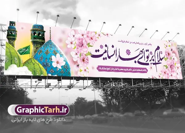 بیلبورد نیمه شعبان ولادت حضرت مهدی بیلبورد نیمه شعبان ولادت حضرت مهدی | نمونه بنر بیلبورد پل عابر ولادت حضرت امام زمان (عج) و نیمه شعبان دانلود طرح بنر بیلبورد لایه باز ولادت حضرت امام مهدی (عج) و بنر پل عابر پیاده تبریک نیمه شعبان دانلود طرح بنر بیلبوردی ولادت حضرت مهدی psd با تصویر دوربری شده و با کیفیت مسجد جمکران,گل نرگس,وکتور گل ,کادر اسلیمی,تهذیب و تایپوگرافی یا مهدی (عج) بنر پل عابر ولادت امام زمان بنر ولادت امام زمان مناسب برای تزیین جشن نیمه شعبان و ولادت حضرت صاحب الزمان (عج) طرح لایه باز ولادت امام مهدی (عج) بصورت افقی و برای نصب بر روی اسپیس فریم پشت سن مداح مولودی خوان و... طرح لایه باز بیلبورد ولادت حضرت مهدی (عج) پوستر جشن نیمه شعبان لایه باز و قابل ویرایش با فرمت PSD در نرم افزار فتوشاپ. فایل لایه باز بیلبوردی نیمه شعبان دارای کیفیت بسیار در اختیار شما عزیزان قرار میگیرد. بنر بیلبورد میلاد امام زمان و تبریک نیمه شعبان طرح بیلبورد ولادت امام زمان در ابعاد 15 در 3 متر ، با رزولوشن 72 با طراحی بسیار زیبا از سایت گرافیک طرح قابل دانلود می باشد. همچنین میتوان با تغییر سایز بنر اطلاعیه جشن نیمه شعبان را بعنوان پوستر نیمه شعبان چاپ کرد. گرافیک طرح مرجع تخصصی طرح های لایه باز با کیفیت طرح تبریک ولادت امام زمان (عج) حضرت مهدی (ع) آخرین منجی بشریت در طلوع فجر نیمه شعبان سال ۲۵۵ هجری قمری متولد شدند. نیمه شعبان سالروز تولد حضرت مهدی(عج)، امام دوازدهم شیعیان است که در دوران غیبت به سر میبرد در روایات نیمه شعبان جز برترین شبها است. بیلبورد تبریک جشن نیمه شعبان جشن نیمه شعبان از جشنهای بزرگ شیعیان است که به مناسبت میلاد امام مهدی(عج) برگزار میشود. در ایران، مسجد جمکران و در عراق، کربلا محل تجمع شیعیان در نیمه شعبان است. روز نیمه شعبان در تقویم روز جهانی مستضعفان است. چاپ طرح پشت منبری ولادت حضرت مهدی ، آذین بندی و چراغانی خیابان ها و کوچه ها از اقداماتی هست که برای این جشن بزرگ شیعیان انجام می شود. مسجد جمکران از میزبانان اصلی برگزاری جشنهای مهدویت در ایران است. این روز در ایران تعطیل و روز جهانی مستضعفان نامیده شده است.در عراق نیز شیعیان ضمن برگزاری جشن نیمه شعبان، به زیارت امام حسین(ع) میروند. پیادهروی به سمت کربلا در ایام نیمه شعبان مرسوم است. بنر پشت منبری ولادت امام زمان,بنر اطلاعیه جشن نیمه شعبان psd,طرح پشت منبری ولادت امام زمان,بنر بیلبوردی ولادت امام زمان طرح بنر ولادت امام زمان, پوستر لایه باز نیمه شعبان,پوستر لایه باز ولادت امام مهدی,میلاد حضرت صاحب الزمان (عج) , دانلود طرح بنر بیلبورد لایه باز ولادت حضرت امام مهدی (عج) و بنر پل عابر پیاده تبریک نیمه شعبان