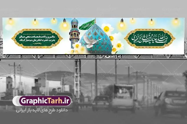 بنر پل عابر میلاد امام زمان بنر پل عابر میلاد امام زمان | نمونه بنر بیلبورد پل عابر ولادت حضرت امام زمان (عج) و نیمه شعبان دانلود طرح بنر بیلبورد لایه باز ولادت حضرت امام مهدی (عج) و بنر پل عابر پیاده تبریک نیمه شعبان دانلود طرح بنر بیلبوردی ولادت حضرت مهدی psd با تصویر دوربری شده و با کیفیت مسجد جمکران,گل نرگس,وکتور گل ,کادر اسلیمی,تهذیب و تایپوگرافی یا مهدی (عج) بنر پل عابر میلاد امام زمان (عج) بنر ولادت امام زمان مناسب برای تزیین جشن نیمه شعبان و ولادت حضرت صاحب الزمان (عج) طرح لایه باز ولادت امام مهدی (عج) بصورت افقی و برای نصب بر روی اسپیس فریم پشت سن مداح مولودی خوان و... طرح لایه باز بیلبورد ولادت حضرت مهدی (عج) پوستر جشن نیمه شعبان لایه باز و قابل ویرایش با فرمت PSD در نرم افزار فتوشاپ. فایل لایه باز بیلبوردی نیمه شعبان دارای کیفیت بسیار در اختیار شما عزیزان قرار میگیرد. بنر بیلبورد میلاد امام زمان و تبریک نیمه شعبان طرح بیلبورد ولادت امام زمان در ابعاد 15 در 3 متر ، با رزولوشن 72 با طراحی بسیار زیبا از سایت گرافیک طرح قابل دانلود می باشد. همچنین میتوان با تغییر سایز بنر اطلاعیه جشن نیمه شعبان را بعنوان پوستر نیمه شعبان چاپ کرد. گرافیک طرح مرجع تخصصی طرح های لایه باز با کیفیت طرح تبریک ولادت امام زمان (عج) حضرت مهدی (ع) آخرین منجی بشریت در طلوع فجر نیمه شعبان سال ۲۵۵ هجری قمری متولد شدند. نیمه شعبان سالروز تولد حضرت مهدی(عج)، امام دوازدهم شیعیان است که در دوران غیبت به سر میبرد در روایات نیمه شعبان جز برترین شبها است. بیلبورد تبریک جشن نیمه شعبان جشن نیمه شعبان از جشنهای بزرگ شیعیان است که به مناسبت میلاد امام مهدی(عج) برگزار میشود. در ایران، مسجد جمکران و در عراق، کربلا محل تجمع شیعیان در نیمه شعبان است. روز نیمه شعبان در تقویم روز جهانی مستضعفان است. چاپ طرح پشت منبری ولادت حضرت مهدی ، آذین بندی و چراغانی خیابان ها و کوچه ها از اقداماتی هست که برای این جشن بزرگ شیعیان انجام می شود. مسجد جمکران از میزبانان اصلی برگزاری جشنهای مهدویت در ایران است. این روز در ایران تعطیل و روز جهانی مستضعفان نامیده شده است.در عراق نیز شیعیان ضمن برگزاری جشن نیمه شعبان، به زیارت امام حسین(ع) میروند. پیادهروی به سمت کربلا در ایام نیمه شعبان مرسوم است. بنر پشت منبری ولادت امام زمان,بنر اطلاعیه جشن نیمه شعبان psd,طرح پشت منبری ولادت امام زمان,بنر بیلبوردی ولادت امام زمان طرح بنر ولادت امام زمان, پوستر لایه باز نیمه شعبان,پوستر لایه باز ولادت امام مهدی,میلاد حضرت صاحب الزمان (عج) , دانلود طرح بنر بیلبورد لایه باز ولادت حضرت امام مهدی (عج) و بنر پل عابر پیاده تبریک نیمه شعبان