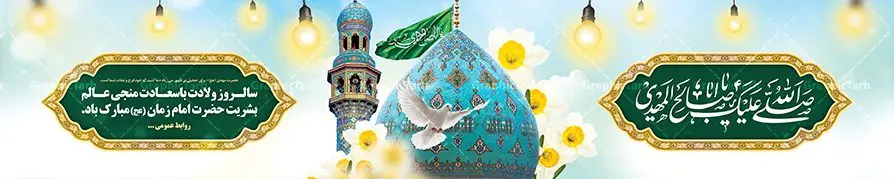 بنر پل عابر میلاد امام زمان بنر پل عابر میلاد امام زمان | نمونه بنر بیلبورد پل عابر ولادت حضرت امام زمان (عج) و نیمه شعبان دانلود طرح بنر بیلبورد لایه باز ولادت حضرت امام مهدی (عج) و بنر پل عابر پیاده تبریک نیمه شعبان دانلود طرح بنر بیلبوردی ولادت حضرت مهدی psd با تصویر دوربری شده و با کیفیت مسجد جمکران,گل نرگس,وکتور گل ,کادر اسلیمی,تهذیب و تایپوگرافی یا مهدی (عج) بنر پل عابر میلاد امام زمان (عج) بنر ولادت امام زمان مناسب برای تزیین جشن نیمه شعبان و ولادت حضرت صاحب الزمان (عج) طرح لایه باز ولادت امام مهدی (عج) بصورت افقی و برای نصب بر روی اسپیس فریم پشت سن مداح مولودی خوان و... طرح لایه باز بیلبورد ولادت حضرت مهدی (عج) پوستر جشن نیمه شعبان لایه باز و قابل ویرایش با فرمت PSD در نرم افزار فتوشاپ. فایل لایه باز بیلبوردی نیمه شعبان دارای کیفیت بسیار در اختیار شما عزیزان قرار میگیرد. بنر بیلبورد میلاد امام زمان و تبریک نیمه شعبان طرح بیلبورد ولادت امام زمان در ابعاد 15 در 3 متر ، با رزولوشن 72 با طراحی بسیار زیبا از سایت گرافیک طرح قابل دانلود می باشد. همچنین میتوان با تغییر سایز بنر اطلاعیه جشن نیمه شعبان را بعنوان پوستر نیمه شعبان چاپ کرد. گرافیک طرح مرجع تخصصی طرح های لایه باز با کیفیت طرح تبریک ولادت امام زمان (عج) حضرت مهدی (ع) آخرین منجی بشریت در طلوع فجر نیمه شعبان سال ۲۵۵ هجری قمری متولد شدند. نیمه شعبان سالروز تولد حضرت مهدی(عج)، امام دوازدهم شیعیان است که در دوران غیبت به سر میبرد در روایات نیمه شعبان جز برترین شبها است. بیلبورد تبریک جشن نیمه شعبان جشن نیمه شعبان از جشنهای بزرگ شیعیان است که به مناسبت میلاد امام مهدی(عج) برگزار میشود. در ایران، مسجد جمکران و در عراق، کربلا محل تجمع شیعیان در نیمه شعبان است. روز نیمه شعبان در تقویم روز جهانی مستضعفان است. چاپ طرح پشت منبری ولادت حضرت مهدی ، آذین بندی و چراغانی خیابان ها و کوچه ها از اقداماتی هست که برای این جشن بزرگ شیعیان انجام می شود. مسجد جمکران از میزبانان اصلی برگزاری جشنهای مهدویت در ایران است. این روز در ایران تعطیل و روز جهانی مستضعفان نامیده شده است.در عراق نیز شیعیان ضمن برگزاری جشن نیمه شعبان، به زیارت امام حسین(ع) میروند. پیادهروی به سمت کربلا در ایام نیمه شعبان مرسوم است. بنر پشت منبری ولادت امام زمان,بنر اطلاعیه جشن نیمه شعبان psd,طرح پشت منبری ولادت امام زمان,بنر بیلبوردی ولادت امام زمان طرح بنر ولادت امام زمان, پوستر لایه باز نیمه شعبان,پوستر لایه باز ولادت امام مهدی,میلاد حضرت صاحب الزمان (عج) , دانلود طرح بنر بیلبورد لایه باز ولادت حضرت امام مهدی (عج) و بنر پل عابر پیاده تبریک نیمه شعبان