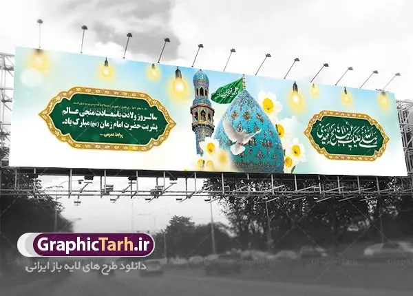 بنر پل عابر میلاد امام زمان بنر پل عابر میلاد امام زمان | نمونه بنر بیلبورد پل عابر ولادت حضرت امام زمان (عج) و نیمه شعبان دانلود طرح بنر بیلبورد لایه باز ولادت حضرت امام مهدی (عج) و بنر پل عابر پیاده تبریک نیمه شعبان دانلود طرح بنر بیلبوردی ولادت حضرت مهدی psd با تصویر دوربری شده و با کیفیت مسجد جمکران,گل نرگس,وکتور گل ,کادر اسلیمی,تهذیب و تایپوگرافی یا مهدی (عج) بنر پل عابر میلاد امام زمان (عج) بنر ولادت امام زمان مناسب برای تزیین جشن نیمه شعبان و ولادت حضرت صاحب الزمان (عج) طرح لایه باز ولادت امام مهدی (عج) بصورت افقی و برای نصب بر روی اسپیس فریم پشت سن مداح مولودی خوان و... طرح لایه باز بیلبورد ولادت حضرت مهدی (عج) پوستر جشن نیمه شعبان لایه باز و قابل ویرایش با فرمت PSD در نرم افزار فتوشاپ. فایل لایه باز بیلبوردی نیمه شعبان دارای کیفیت بسیار در اختیار شما عزیزان قرار میگیرد. بنر بیلبورد میلاد امام زمان و تبریک نیمه شعبان طرح بیلبورد ولادت امام زمان در ابعاد 15 در 3 متر ، با رزولوشن 72 با طراحی بسیار زیبا از سایت گرافیک طرح قابل دانلود می باشد. همچنین میتوان با تغییر سایز بنر اطلاعیه جشن نیمه شعبان را بعنوان پوستر نیمه شعبان چاپ کرد. گرافیک طرح مرجع تخصصی طرح های لایه باز با کیفیت طرح تبریک ولادت امام زمان (عج) حضرت مهدی (ع) آخرین منجی بشریت در طلوع فجر نیمه شعبان سال ۲۵۵ هجری قمری متولد شدند. نیمه شعبان سالروز تولد حضرت مهدی(عج)، امام دوازدهم شیعیان است که در دوران غیبت به سر میبرد در روایات نیمه شعبان جز برترین شبها است. بیلبورد تبریک جشن نیمه شعبان جشن نیمه شعبان از جشنهای بزرگ شیعیان است که به مناسبت میلاد امام مهدی(عج) برگزار میشود. در ایران، مسجد جمکران و در عراق، کربلا محل تجمع شیعیان در نیمه شعبان است. روز نیمه شعبان در تقویم روز جهانی مستضعفان است. چاپ طرح پشت منبری ولادت حضرت مهدی ، آذین بندی و چراغانی خیابان ها و کوچه ها از اقداماتی هست که برای این جشن بزرگ شیعیان انجام می شود. مسجد جمکران از میزبانان اصلی برگزاری جشنهای مهدویت در ایران است. این روز در ایران تعطیل و روز جهانی مستضعفان نامیده شده است.در عراق نیز شیعیان ضمن برگزاری جشن نیمه شعبان، به زیارت امام حسین(ع) میروند. پیادهروی به سمت کربلا در ایام نیمه شعبان مرسوم است. بنر پشت منبری ولادت امام زمان,بنر اطلاعیه جشن نیمه شعبان psd,طرح پشت منبری ولادت امام زمان,بنر بیلبوردی ولادت امام زمان طرح بنر ولادت امام زمان, پوستر لایه باز نیمه شعبان,پوستر لایه باز ولادت امام مهدی,میلاد حضرت صاحب الزمان (عج) , دانلود طرح بنر بیلبورد لایه باز ولادت حضرت امام مهدی (عج) و بنر پل عابر پیاده تبریک نیمه شعبان