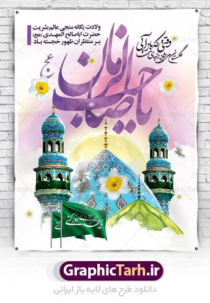 بنر تبریک ولادت حضرت اباصالح مهدی بنر تبریک ولادت حضرت اباصالح مهدی | طرح لایه باز بنر ولادت حضرت اباصالح مهدی (عج) و جشن نیمه شعبان دانلود طرح لایه باز بنر تبریک نیمه شعبان ولادت امام زمان (عج) و پوستر تایپوگرافی حضرت اباصالح مهدی دانلود طرح بنر ولادت حضرت مهدی psd با تصویر دوربری شده و با کیفیت مسجد جمکران,گل نرگس,وکتور گل ,کادر اسلیمی,تهذیب و تایپوگرافی یا مهدی (عج) بنر نیمه شعبان ولادت امام زمان بنر ولادت امام زمان مناسب برای تزیین جشن نیمه شعبان و ولادت حضرت صاحب الزمان (عج) طرح لایه باز ولادت امام مهدی (عج) بصورت افقی و برای نصب بر روی اسپیس فریم پشت سن مداح مولودی خوان و... طرح لایه باز بنر تبریک ولادت حضرت اباصالح مهدی بنر جایگاه نیمه شعبان با تایپوگرافی یا مهدی ، قابل ویرایش با فرمت PSD در نرم افزار فتوشاپ. طرح بنر پشت منبری ولادت امام مهدی دارای کیفیت بسیار در اختیار شما عزیزان قرار میگیرد. بنر دکور میلاد حضرت مهدی (عج) بنر دکور نیمه شعبان در ابعاد 30 در 40 سانتیمتر ، با رزولوشن 300 با طراحی بسیار زیبا از سایت گرافیک طرح قابل دانلود می باشد. همچنین میتوان با تغییر سایز بنر اطلاعیه جشن نیمه شعبان را بعنوان پوستر نیمه شعبان چاپ کرد. گرافیک طرح مرجع تخصصی طرح های لایه باز با کیفیت پوستر ولادت امام زمان (عج) حضرت مهدی (ع) آخرین منجی بشریت در طلوع فجر نیمه شعبان سال ۲۵۵ هجری قمری متولد شدند. نیمه شعبان سالروز ولادت حضرت اباصالح مهدی (عج) ، امام دوازدهم شیعیان است که در دوران غیبت به سر میبرد در روایات نیمه شعبان جز برترین شبها است. طرح تبریک روز جهانی مستضعفان جشن نیمه شعبان از جشنهای بزرگ شیعیان است که به مناسبت میلاد امام مهدی(عج) برگزار میشود. در ایران، مسجد جمکران و در عراق، کربلا محل تجمع شیعیان در نیمه شعبان است. روز نیمه شعبان در تقویم روز جهانی مستضعفان است. چاپ طرح بنر پشت منبری ولادت امام مهدی ، آذین بندی و چراغانی خیابان ها و کوچه ها از اقداماتی هست که برای این جشن بزرگ شیعیان انجام می شود. مسجد جمکران از میزبانان اصلی برگزاری جشنهای مهدویت در ایران است. این روز در ایران تعطیل و روز جهانی مستضعفان نامیده شده است.در عراق نیز شیعیان ضمن برگزاری جشن نیمه شعبان، به زیارت امام حسین(ع) میروند. پیادهروی به سمت کربلا در ایام نیمه شعبان مرسوم است. بنر پشت منبری ولادت امام زمان,بنر اطلاعیه جشن نیمه شعبان psd,طرح پشت منبری ولادت امام زمان طرح تایپوگرافی یا صاحب الزمان, پوستر لایه باز نیمه شعبان,پوستر لایه باز ولادت حضرت مهدی,میلاد حضرت صاحب الزمان (عج),بنر دکور نیمه شعبان,بنر جایگاه نیمه شعبان