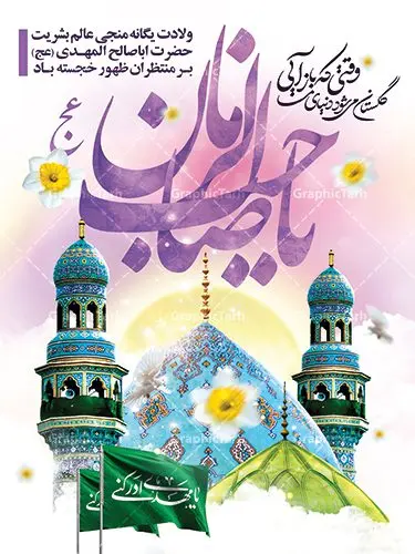بنر تبریک ولادت حضرت اباصالح مهدی بنر تبریک ولادت حضرت اباصالح مهدی | طرح لایه باز بنر ولادت حضرت اباصالح مهدی (عج) و جشن نیمه شعبان دانلود طرح لایه باز بنر تبریک نیمه شعبان ولادت امام زمان (عج) و پوستر تایپوگرافی حضرت اباصالح مهدی دانلود طرح بنر ولادت حضرت مهدی psd با تصویر دوربری شده و با کیفیت مسجد جمکران,گل نرگس,وکتور گل ,کادر اسلیمی,تهذیب و تایپوگرافی یا مهدی (عج) بنر نیمه شعبان ولادت امام زمان بنر ولادت امام زمان مناسب برای تزیین جشن نیمه شعبان و ولادت حضرت صاحب الزمان (عج) طرح لایه باز ولادت امام مهدی (عج) بصورت افقی و برای نصب بر روی اسپیس فریم پشت سن مداح مولودی خوان و... طرح لایه باز بنر تبریک ولادت حضرت اباصالح مهدی بنر جایگاه نیمه شعبان با تایپوگرافی یا مهدی ، قابل ویرایش با فرمت PSD در نرم افزار فتوشاپ. طرح بنر پشت منبری ولادت امام مهدی دارای کیفیت بسیار در اختیار شما عزیزان قرار میگیرد. بنر دکور میلاد حضرت مهدی (عج) بنر دکور نیمه شعبان در ابعاد 30 در 40 سانتیمتر ، با رزولوشن 300 با طراحی بسیار زیبا از سایت گرافیک طرح قابل دانلود می باشد. همچنین میتوان با تغییر سایز بنر اطلاعیه جشن نیمه شعبان را بعنوان پوستر نیمه شعبان چاپ کرد. گرافیک طرح مرجع تخصصی طرح های لایه باز با کیفیت پوستر ولادت امام زمان (عج) حضرت مهدی (ع) آخرین منجی بشریت در طلوع فجر نیمه شعبان سال ۲۵۵ هجری قمری متولد شدند. نیمه شعبان سالروز ولادت حضرت اباصالح مهدی (عج) ، امام دوازدهم شیعیان است که در دوران غیبت به سر میبرد در روایات نیمه شعبان جز برترین شبها است. طرح تبریک روز جهانی مستضعفان جشن نیمه شعبان از جشنهای بزرگ شیعیان است که به مناسبت میلاد امام مهدی(عج) برگزار میشود. در ایران، مسجد جمکران و در عراق، کربلا محل تجمع شیعیان در نیمه شعبان است. روز نیمه شعبان در تقویم روز جهانی مستضعفان است. چاپ طرح بنر پشت منبری ولادت امام مهدی ، آذین بندی و چراغانی خیابان ها و کوچه ها از اقداماتی هست که برای این جشن بزرگ شیعیان انجام می شود. مسجد جمکران از میزبانان اصلی برگزاری جشنهای مهدویت در ایران است. این روز در ایران تعطیل و روز جهانی مستضعفان نامیده شده است.در عراق نیز شیعیان ضمن برگزاری جشن نیمه شعبان، به زیارت امام حسین(ع) میروند. پیادهروی به سمت کربلا در ایام نیمه شعبان مرسوم است. بنر پشت منبری ولادت امام زمان,بنر اطلاعیه جشن نیمه شعبان psd,طرح پشت منبری ولادت امام زمان طرح تایپوگرافی یا صاحب الزمان, پوستر لایه باز نیمه شعبان,پوستر لایه باز ولادت حضرت مهدی,میلاد حضرت صاحب الزمان (عج),بنر دکور نیمه شعبان,بنر جایگاه نیمه شعبان