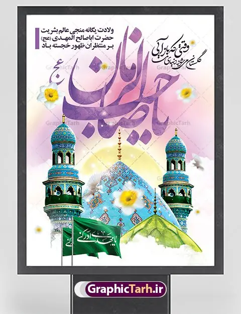 بنر تبریک ولادت حضرت اباصالح مهدی بنر تبریک ولادت حضرت اباصالح مهدی | طرح لایه باز بنر ولادت حضرت اباصالح مهدی (عج) و جشن نیمه شعبان دانلود طرح لایه باز بنر تبریک نیمه شعبان ولادت امام زمان (عج) و پوستر تایپوگرافی حضرت اباصالح مهدی دانلود طرح بنر ولادت حضرت مهدی psd با تصویر دوربری شده و با کیفیت مسجد جمکران,گل نرگس,وکتور گل ,کادر اسلیمی,تهذیب و تایپوگرافی یا مهدی (عج) بنر نیمه شعبان ولادت امام زمان بنر ولادت امام زمان مناسب برای تزیین جشن نیمه شعبان و ولادت حضرت صاحب الزمان (عج) طرح لایه باز ولادت امام مهدی (عج) بصورت افقی و برای نصب بر روی اسپیس فریم پشت سن مداح مولودی خوان و... طرح لایه باز بنر تبریک ولادت حضرت اباصالح مهدی بنر جایگاه نیمه شعبان با تایپوگرافی یا مهدی ، قابل ویرایش با فرمت PSD در نرم افزار فتوشاپ. طرح بنر پشت منبری ولادت امام مهدی دارای کیفیت بسیار در اختیار شما عزیزان قرار میگیرد. بنر دکور میلاد حضرت مهدی (عج) بنر دکور نیمه شعبان در ابعاد 30 در 40 سانتیمتر ، با رزولوشن 300 با طراحی بسیار زیبا از سایت گرافیک طرح قابل دانلود می باشد. همچنین میتوان با تغییر سایز بنر اطلاعیه جشن نیمه شعبان را بعنوان پوستر نیمه شعبان چاپ کرد. گرافیک طرح مرجع تخصصی طرح های لایه باز با کیفیت پوستر ولادت امام زمان (عج) حضرت مهدی (ع) آخرین منجی بشریت در طلوع فجر نیمه شعبان سال ۲۵۵ هجری قمری متولد شدند. نیمه شعبان سالروز ولادت حضرت اباصالح مهدی (عج) ، امام دوازدهم شیعیان است که در دوران غیبت به سر میبرد در روایات نیمه شعبان جز برترین شبها است. طرح تبریک روز جهانی مستضعفان جشن نیمه شعبان از جشنهای بزرگ شیعیان است که به مناسبت میلاد امام مهدی(عج) برگزار میشود. در ایران، مسجد جمکران و در عراق، کربلا محل تجمع شیعیان در نیمه شعبان است. روز نیمه شعبان در تقویم روز جهانی مستضعفان است. چاپ طرح بنر پشت منبری ولادت امام مهدی ، آذین بندی و چراغانی خیابان ها و کوچه ها از اقداماتی هست که برای این جشن بزرگ شیعیان انجام می شود. مسجد جمکران از میزبانان اصلی برگزاری جشنهای مهدویت در ایران است. این روز در ایران تعطیل و روز جهانی مستضعفان نامیده شده است.در عراق نیز شیعیان ضمن برگزاری جشن نیمه شعبان، به زیارت امام حسین(ع) میروند. پیادهروی به سمت کربلا در ایام نیمه شعبان مرسوم است. بنر پشت منبری ولادت امام زمان,بنر اطلاعیه جشن نیمه شعبان psd,طرح پشت منبری ولادت امام زمان طرح تایپوگرافی یا صاحب الزمان, پوستر لایه باز نیمه شعبان,پوستر لایه باز ولادت حضرت مهدی,میلاد حضرت صاحب الزمان (عج),بنر دکور نیمه شعبان,بنر جایگاه نیمه شعبان