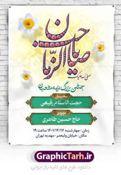 اطلاعیه لایه باز ولادت امام زمان | طرح لایه باز بنر اطلاعیه جشن نیمه شعبان دانلود طرح لایه باز بنر اطلاعیه نیمه شعبان ولادت امام زمان (عج) و پوستر اطلاع رسانی ولادت حضرت اباصالح مهدی دانلود طرح بنر ولادت حضرت مهدی psd با تصویر دوربری شده و با کیفیت مسجد جمکران,گل نرگس,وکتور گل ,کادر اسلیمی,تهذیب و تایپوگرافی یا مهدی (عج) بنر اطلاعیه نیمه شعبان ولادت امام زمان بنر ولادت امام زمان مناسب برای تزیین جشن نیمه شعبان و ولادت حضرت صاحب الزمان (عج) طرح لایه باز ولادت امام مهدی (عج) بصورت افقی و برای نصب بر روی اسپیس فریم پشت سن مداح مولودی خوان و... طرح بنر اطلاع رسانی ولادت حضرت امام زمان (عج) بنر جایگاه نیمه شعبان با تایپوگرافی یا مهدی ، قابل ویرایش با فرمت PSD در نرم افزار فتوشاپ. طرح بنر پشت منبری ولادت امام مهدی دارای کیفیت بسیار در اختیار شما عزیزان قرار میگیرد. بنر اطلاعیه لایه باز ولادت امام زمان بنر دکور نیمه شعبان در ابعاد 30 در 40 سانتیمتر ، با رزولوشن 300 با طراحی بسیار زیبا از سایت گرافیک طرح قابل دانلود می باشد. همچنین میتوان با تغییر سایز بنر اطلاعیه جشن نیمه شعبان را بعنوان پوستر نیمه شعبان چاپ کرد.  گرافیک طرح مرجع تخصصی طرح های لایه باز با کیفیت پوستر ولادت امام زمان (عج) حضرت مهدی (ع) آخرین منجی بشریت در طلوع فجر نیمه شعبان سال ۲۵۵ هجری قمری متولد شدند. نیمه شعبان سالروز ولادت حضرت اباصالح مهدی (عج) ، امام دوازدهم شیعیان است که در دوران غیبت به سر می‌برد در روایات نیمه شعبان جز برترین شبها است. طرح اطلاعرسانی ولادت امام زمان جشن نیمه شعبان از جشن‌های بزرگ شیعیان است که به مناسبت میلاد امام مهدی(عج) برگزار می‌شود. در ایران، مسجد جمکران و در عراق، کربلا محل تجمع شیعیان در نیمه شعبان است. روز نیمه شعبان در تقویم روز جهانی مستضعفان است. چاپ طرح بنر پشت منبری ولادت امام مهدی ، آذین بندی و چراغانی خیابان ها و کوچه ها از اقداماتی هست که برای این جشن بزرگ شیعیان انجام می شود. مسجد جمکران از میزبانان اصلی برگزاری جشن‌های مهدویت در ایران است. این روز در ایران تعطیل و روز جهانی مستضعفان نامیده شده است.در عراق نیز شیعیان ضمن برگزاری جشن نیمه شعبان، به زیارت امام حسین(ع) می‌روند. پیاده‌روی به سمت کربلا در ایام نیمه شعبان مرسوم است. بنر پشت منبری ولادت امام زمان,بنر اطلاعیه جشن نیمه شعبان psd,طرح پشت منبری ولادت امام زمان,اطلاعیه لایه باز ولادت امام زمان طرح تایپوگرافی یا صاحب الزمان, پوستر لایه باز نیمه شعبان,پوستر لایه باز ولادت حضرت مهدی,میلاد حضرت صاحب الزمان (عج),بنر دکور نیمه شعبان,بنر جایگاه نیمه شعبان,تایپوگرافی یا صاحب الزمان