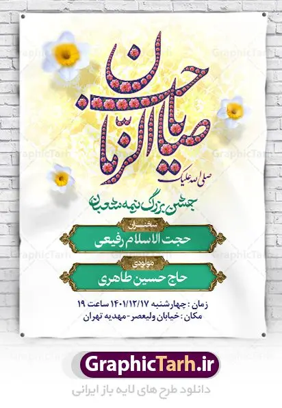 اطلاعیه لایه باز ولادت امام زمان اطلاعیه لایه باز ولادت امام زمان | طرح لایه باز بنر اطلاعیه جشن نیمه شعبان دانلود طرح لایه باز بنر اطلاعیه نیمه شعبان ولادت امام زمان (عج) و پوستر اطلاع رسانی ولادت حضرت اباصالح مهدی دانلود طرح بنر ولادت حضرت مهدی psd با تصویر دوربری شده و با کیفیت مسجد جمکران,گل نرگس,وکتور گل ,کادر اسلیمی,تهذیب و تایپوگرافی یا مهدی (عج) بنر اطلاعیه نیمه شعبان ولادت امام زمان بنر ولادت امام زمان مناسب برای تزیین جشن نیمه شعبان و ولادت حضرت صاحب الزمان (عج) طرح لایه باز ولادت امام مهدی (عج) بصورت افقی و برای نصب بر روی اسپیس فریم پشت سن مداح مولودی خوان و... طرح بنر اطلاع رسانی ولادت حضرت امام زمان (عج) بنر جایگاه نیمه شعبان با تایپوگرافی یا مهدی ، قابل ویرایش با فرمت PSD در نرم افزار فتوشاپ. طرح بنر پشت منبری ولادت امام مهدی دارای کیفیت بسیار در اختیار شما عزیزان قرار میگیرد. بنر اطلاعیه لایه باز ولادت امام زمان بنر دکور نیمه شعبان در ابعاد 30 در 40 سانتیمتر ، با رزولوشن 300 با طراحی بسیار زیبا از سایت گرافیک طرح قابل دانلود می باشد. همچنین میتوان با تغییر سایز بنر اطلاعیه جشن نیمه شعبان را بعنوان پوستر نیمه شعبان چاپ کرد. گرافیک طرح مرجع تخصصی طرح های لایه باز با کیفیت پوستر ولادت امام زمان (عج) حضرت مهدی (ع) آخرین منجی بشریت در طلوع فجر نیمه شعبان سال ۲۵۵ هجری قمری متولد شدند. نیمه شعبان سالروز ولادت حضرت اباصالح مهدی (عج) ، امام دوازدهم شیعیان است که در دوران غیبت به سر میبرد در روایات نیمه شعبان جز برترین شبها است. طرح اطلاعرسانی ولادت امام زمان جشن نیمه شعبان از جشنهای بزرگ شیعیان است که به مناسبت میلاد امام مهدی(عج) برگزار میشود. در ایران، مسجد جمکران و در عراق، کربلا محل تجمع شیعیان در نیمه شعبان است. روز نیمه شعبان در تقویم روز جهانی مستضعفان است. چاپ طرح بنر پشت منبری ولادت امام مهدی ، آذین بندی و چراغانی خیابان ها و کوچه ها از اقداماتی هست که برای این جشن بزرگ شیعیان انجام می شود. مسجد جمکران از میزبانان اصلی برگزاری جشنهای مهدویت در ایران است. این روز در ایران تعطیل و روز جهانی مستضعفان نامیده شده است.در عراق نیز شیعیان ضمن برگزاری جشن نیمه شعبان، به زیارت امام حسین(ع) میروند. پیادهروی به سمت کربلا در ایام نیمه شعبان مرسوم است. بنر پشت منبری ولادت امام زمان,بنر اطلاعیه جشن نیمه شعبان psd,طرح پشت منبری ولادت امام زمان,اطلاعیه لایه باز ولادت امام زمان طرح تایپوگرافی یا صاحب الزمان, پوستر لایه باز نیمه شعبان,پوستر لایه باز ولادت حضرت مهدی,میلاد حضرت صاحب الزمان (عج),بنر دکور نیمه شعبان,بنر جایگاه نیمه شعبان,تایپوگرافی یا صاحب الزمان