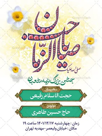 اطلاعیه لایه باز ولادت امام زمان اطلاعیه لایه باز ولادت امام زمان | طرح لایه باز بنر اطلاعیه جشن نیمه شعبان دانلود طرح لایه باز بنر اطلاعیه نیمه شعبان ولادت امام زمان (عج) و پوستر اطلاع رسانی ولادت حضرت اباصالح مهدی دانلود طرح بنر ولادت حضرت مهدی psd با تصویر دوربری شده و با کیفیت مسجد جمکران,گل نرگس,وکتور گل ,کادر اسلیمی,تهذیب و تایپوگرافی یا مهدی (عج) بنر اطلاعیه نیمه شعبان ولادت امام زمان بنر ولادت امام زمان مناسب برای تزیین جشن نیمه شعبان و ولادت حضرت صاحب الزمان (عج) طرح لایه باز ولادت امام مهدی (عج) بصورت افقی و برای نصب بر روی اسپیس فریم پشت سن مداح مولودی خوان و... طرح بنر اطلاع رسانی ولادت حضرت امام زمان (عج) بنر جایگاه نیمه شعبان با تایپوگرافی یا مهدی ، قابل ویرایش با فرمت PSD در نرم افزار فتوشاپ. طرح بنر پشت منبری ولادت امام مهدی دارای کیفیت بسیار در اختیار شما عزیزان قرار میگیرد. بنر اطلاعیه لایه باز ولادت امام زمان بنر دکور نیمه شعبان در ابعاد 30 در 40 سانتیمتر ، با رزولوشن 300 با طراحی بسیار زیبا از سایت گرافیک طرح قابل دانلود می باشد. همچنین میتوان با تغییر سایز بنر اطلاعیه جشن نیمه شعبان را بعنوان پوستر نیمه شعبان چاپ کرد. گرافیک طرح مرجع تخصصی طرح های لایه باز با کیفیت پوستر ولادت امام زمان (عج) حضرت مهدی (ع) آخرین منجی بشریت در طلوع فجر نیمه شعبان سال ۲۵۵ هجری قمری متولد شدند. نیمه شعبان سالروز ولادت حضرت اباصالح مهدی (عج) ، امام دوازدهم شیعیان است که در دوران غیبت به سر میبرد در روایات نیمه شعبان جز برترین شبها است. طرح اطلاعرسانی ولادت امام زمان جشن نیمه شعبان از جشنهای بزرگ شیعیان است که به مناسبت میلاد امام مهدی(عج) برگزار میشود. در ایران، مسجد جمکران و در عراق، کربلا محل تجمع شیعیان در نیمه شعبان است. روز نیمه شعبان در تقویم روز جهانی مستضعفان است. چاپ طرح بنر پشت منبری ولادت امام مهدی ، آذین بندی و چراغانی خیابان ها و کوچه ها از اقداماتی هست که برای این جشن بزرگ شیعیان انجام می شود. مسجد جمکران از میزبانان اصلی برگزاری جشنهای مهدویت در ایران است. این روز در ایران تعطیل و روز جهانی مستضعفان نامیده شده است.در عراق نیز شیعیان ضمن برگزاری جشن نیمه شعبان، به زیارت امام حسین(ع) میروند. پیادهروی به سمت کربلا در ایام نیمه شعبان مرسوم است. بنر پشت منبری ولادت امام زمان,بنر اطلاعیه جشن نیمه شعبان psd,طرح پشت منبری ولادت امام زمان,اطلاعیه لایه باز ولادت امام زمان طرح تایپوگرافی یا صاحب الزمان, پوستر لایه باز نیمه شعبان,پوستر لایه باز ولادت حضرت مهدی,میلاد حضرت صاحب الزمان (عج),بنر دکور نیمه شعبان,بنر جایگاه نیمه شعبان,تایپوگرافی یا صاحب الزمان