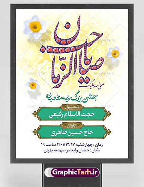 اطلاعیه لایه باز ولادت امام زمان اطلاعیه لایه باز ولادت امام زمان | طرح لایه باز بنر اطلاعیه جشن نیمه شعبان دانلود طرح لایه باز بنر اطلاعیه نیمه شعبان ولادت امام زمان (عج) و پوستر اطلاع رسانی ولادت حضرت اباصالح مهدی دانلود طرح بنر ولادت حضرت مهدی psd با تصویر دوربری شده و با کیفیت مسجد جمکران,گل نرگس,وکتور گل ,کادر اسلیمی,تهذیب و تایپوگرافی یا مهدی (عج) بنر اطلاعیه نیمه شعبان ولادت امام زمان بنر ولادت امام زمان مناسب برای تزیین جشن نیمه شعبان و ولادت حضرت صاحب الزمان (عج) طرح لایه باز ولادت امام مهدی (عج) بصورت افقی و برای نصب بر روی اسپیس فریم پشت سن مداح مولودی خوان و... طرح بنر اطلاع رسانی ولادت حضرت امام زمان (عج) بنر جایگاه نیمه شعبان با تایپوگرافی یا مهدی ، قابل ویرایش با فرمت PSD در نرم افزار فتوشاپ. طرح بنر پشت منبری ولادت امام مهدی دارای کیفیت بسیار در اختیار شما عزیزان قرار میگیرد. بنر اطلاعیه لایه باز ولادت امام زمان بنر دکور نیمه شعبان در ابعاد 30 در 40 سانتیمتر ، با رزولوشن 300 با طراحی بسیار زیبا از سایت گرافیک طرح قابل دانلود می باشد. همچنین میتوان با تغییر سایز بنر اطلاعیه جشن نیمه شعبان را بعنوان پوستر نیمه شعبان چاپ کرد. گرافیک طرح مرجع تخصصی طرح های لایه باز با کیفیت پوستر ولادت امام زمان (عج) حضرت مهدی (ع) آخرین منجی بشریت در طلوع فجر نیمه شعبان سال ۲۵۵ هجری قمری متولد شدند. نیمه شعبان سالروز ولادت حضرت اباصالح مهدی (عج) ، امام دوازدهم شیعیان است که در دوران غیبت به سر میبرد در روایات نیمه شعبان جز برترین شبها است. طرح اطلاعرسانی ولادت امام زمان جشن نیمه شعبان از جشنهای بزرگ شیعیان است که به مناسبت میلاد امام مهدی(عج) برگزار میشود. در ایران، مسجد جمکران و در عراق، کربلا محل تجمع شیعیان در نیمه شعبان است. روز نیمه شعبان در تقویم روز جهانی مستضعفان است. چاپ طرح بنر پشت منبری ولادت امام مهدی ، آذین بندی و چراغانی خیابان ها و کوچه ها از اقداماتی هست که برای این جشن بزرگ شیعیان انجام می شود. مسجد جمکران از میزبانان اصلی برگزاری جشنهای مهدویت در ایران است. این روز در ایران تعطیل و روز جهانی مستضعفان نامیده شده است.در عراق نیز شیعیان ضمن برگزاری جشن نیمه شعبان، به زیارت امام حسین(ع) میروند. پیادهروی به سمت کربلا در ایام نیمه شعبان مرسوم است. بنر پشت منبری ولادت امام زمان,بنر اطلاعیه جشن نیمه شعبان psd,طرح پشت منبری ولادت امام زمان,اطلاعیه لایه باز ولادت امام زمان طرح تایپوگرافی یا صاحب الزمان, پوستر لایه باز نیمه شعبان,پوستر لایه باز ولادت حضرت مهدی,میلاد حضرت صاحب الزمان (عج),بنر دکور نیمه شعبان,بنر جایگاه نیمه شعبان,تایپوگرافی یا صاحب الزمان