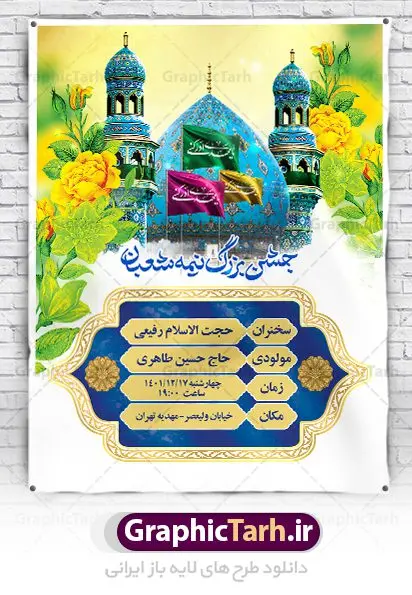 بنر اطلاعیه ولادت امام زمان (عج) بنر اطلاعیه ولادت امام زمان (عج) | طرح لایه باز بنر اطلاعیه جشن نیمه شعبان و ولادت امام زمان (عج) دانلود طرح لایه باز بنر اطلاعیه نیمه شعبان ولادت امام زمان (عج) و پوستر اطلاع رسانی ولادت حضرت اباصالح مهدی دانلود بنر اطلاعرسانی نیمه شعبان و ولادت حضرت مهدی psd با تصویر دوربری شده و با کیفیت مسجد جمکران,گل نرگس,وکتور گل ,کادر اسلیمی,تهذیب و تایپوگرافی یا مهدی (عج) بنر اطلاعیه نیمه شعبان ولادت امام زمان بنر ولادت امام زمان مناسب برای تزیین جشن نیمه شعبان و ولادت حضرت صاحب الزمان (عج) طرح لایه باز ولادت امام مهدی (عج) بصورت افقی و برای نصب بر روی اسپیس فریم پشت سن مداح مولودی خوان و... طرح بنر اطلاعرسانی ولادت حضرت امام زمان (عج) بنر جایگاه نیمه شعبان با تایپوگرافی یا مهدی ، قابل ویرایش با فرمت PSD در نرم افزار فتوشاپ. طرح بنر پشت منبری ولادت امام مهدی دارای کیفیت بسیار در اختیار شما عزیزان قرار میگیرد. بنر اطلاعیه لایه باز ولادت حضرت مهدی بنر دکور نیمه شعبان در ابعاد 30 در 40 سانتیمتر ، با رزولوشن 300 با طراحی بسیار زیبا از سایت گرافیک طرح قابل دانلود می باشد. همچنین میتوان با تغییر سایز بنر اطلاعیه جشن نیمه شعبان را بعنوان پوستر نیمه شعبان چاپ کرد. گرافیک طرح مرجع تخصصی طرح های لایه باز با کیفیت پوستر ولادت امام زمان (عج) حضرت مهدی (ع) آخرین منجی بشریت در طلوع فجر نیمه شعبان سال ۲۵۵ هجری قمری متولد شدند. نیمه شعبان سالروز ولادت حضرت اباصالح مهدی (عج) ، امام دوازدهم شیعیان است که در دوران غیبت به سر میبرد در روایات نیمه شعبان جز برترین شبها است. طرح اطلاعرسانی ولادت امام زمان جشن نیمه شعبان از جشنهای بزرگ شیعیان است که به مناسبت میلاد امام مهدی(عج) برگزار میشود. در ایران، مسجد جمکران و در عراق، کربلا محل تجمع شیعیان در نیمه شعبان است. روز نیمه شعبان در تقویم روز جهانی مستضعفان است. چاپ طرح بنر پشت منبری ولادت امام مهدی ، آذین بندی و چراغانی خیابان ها و کوچه ها از اقداماتی هست که برای این جشن بزرگ شیعیان انجام می شود. مسجد جمکران از میزبانان اصلی برگزاری جشنهای مهدویت در ایران است. این روز در ایران تعطیل و روز جهانی مستضعفان نامیده شده است.در عراق نیز شیعیان ضمن برگزاری جشن نیمه شعبان، به زیارت امام حسین(ع) میروند. پیادهروی به سمت کربلا در ایام نیمه شعبان مرسوم است. بنر پشت منبری ولادت امام زمان,بنر اطلاعیه جشن نیمه شعبان psd,طرح پشت منبری ولادت امام زمان,اطلاعیه لایه باز ولادت امام زمان,پوستر اطلاعیه ولادت حضرت مهدی طرح تایپوگرافی یا صاحب الزمان, پوستر لایه باز نیمه شعبان,پوستر لایه باز ولادت حضرت مهدی,میلاد حضرت صاحب الزمان (عج),بنر دکور نیمه شعبان,بنر جایگاه نیمه شعبان,تایپوگرافی یا صاحب الزمان,بنر اطلاعرسانی نیمه شعبان