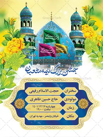 بنر اطلاعیه ولادت امام زمان (عج) بنر اطلاعیه ولادت امام زمان (عج) | طرح لایه باز بنر اطلاعیه جشن نیمه شعبان و ولادت امام زمان (عج) دانلود طرح لایه باز بنر اطلاعیه نیمه شعبان ولادت امام زمان (عج) و پوستر اطلاع رسانی ولادت حضرت اباصالح مهدی دانلود بنر اطلاعرسانی نیمه شعبان و ولادت حضرت مهدی psd با تصویر دوربری شده و با کیفیت مسجد جمکران,گل نرگس,وکتور گل ,کادر اسلیمی,تهذیب و تایپوگرافی یا مهدی (عج) بنر اطلاعیه نیمه شعبان ولادت امام زمان بنر ولادت امام زمان مناسب برای تزیین جشن نیمه شعبان و ولادت حضرت صاحب الزمان (عج) طرح لایه باز ولادت امام مهدی (عج) بصورت افقی و برای نصب بر روی اسپیس فریم پشت سن مداح مولودی خوان و... طرح بنر اطلاعرسانی ولادت حضرت امام زمان (عج) بنر جایگاه نیمه شعبان با تایپوگرافی یا مهدی ، قابل ویرایش با فرمت PSD در نرم افزار فتوشاپ. طرح بنر پشت منبری ولادت امام مهدی دارای کیفیت بسیار در اختیار شما عزیزان قرار میگیرد. بنر اطلاعیه لایه باز ولادت حضرت مهدی بنر دکور نیمه شعبان در ابعاد 30 در 40 سانتیمتر ، با رزولوشن 300 با طراحی بسیار زیبا از سایت گرافیک طرح قابل دانلود می باشد. همچنین میتوان با تغییر سایز بنر اطلاعیه جشن نیمه شعبان را بعنوان پوستر نیمه شعبان چاپ کرد. گرافیک طرح مرجع تخصصی طرح های لایه باز با کیفیت پوستر ولادت امام زمان (عج) حضرت مهدی (ع) آخرین منجی بشریت در طلوع فجر نیمه شعبان سال ۲۵۵ هجری قمری متولد شدند. نیمه شعبان سالروز ولادت حضرت اباصالح مهدی (عج) ، امام دوازدهم شیعیان است که در دوران غیبت به سر میبرد در روایات نیمه شعبان جز برترین شبها است. طرح اطلاعرسانی ولادت امام زمان جشن نیمه شعبان از جشنهای بزرگ شیعیان است که به مناسبت میلاد امام مهدی(عج) برگزار میشود. در ایران، مسجد جمکران و در عراق، کربلا محل تجمع شیعیان در نیمه شعبان است. روز نیمه شعبان در تقویم روز جهانی مستضعفان است. چاپ طرح بنر پشت منبری ولادت امام مهدی ، آذین بندی و چراغانی خیابان ها و کوچه ها از اقداماتی هست که برای این جشن بزرگ شیعیان انجام می شود. مسجد جمکران از میزبانان اصلی برگزاری جشنهای مهدویت در ایران است. این روز در ایران تعطیل و روز جهانی مستضعفان نامیده شده است.در عراق نیز شیعیان ضمن برگزاری جشن نیمه شعبان، به زیارت امام حسین(ع) میروند. پیادهروی به سمت کربلا در ایام نیمه شعبان مرسوم است. بنر پشت منبری ولادت امام زمان,بنر اطلاعیه جشن نیمه شعبان psd,طرح پشت منبری ولادت امام زمان,اطلاعیه لایه باز ولادت امام زمان,پوستر اطلاعیه ولادت حضرت مهدی طرح تایپوگرافی یا صاحب الزمان, پوستر لایه باز نیمه شعبان,پوستر لایه باز ولادت حضرت مهدی,میلاد حضرت صاحب الزمان (عج),بنر دکور نیمه شعبان,بنر جایگاه نیمه شعبان,تایپوگرافی یا صاحب الزمان,بنر اطلاعرسانی نیمه شعبان