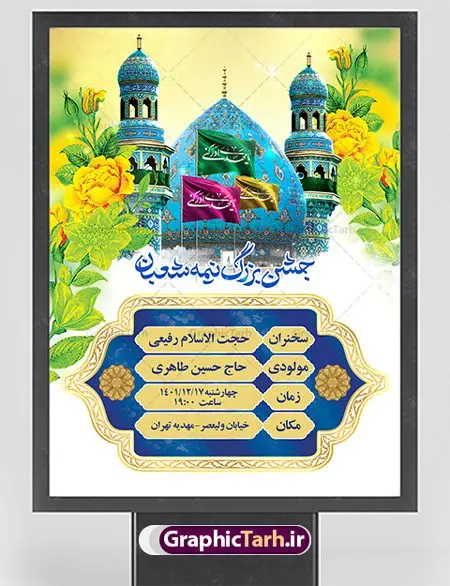 بنر اطلاعیه ولادت امام زمان (عج) بنر اطلاعیه ولادت امام زمان (عج) | طرح لایه باز بنر اطلاعیه جشن نیمه شعبان و ولادت امام زمان (عج) دانلود طرح لایه باز بنر اطلاعیه نیمه شعبان ولادت امام زمان (عج) و پوستر اطلاع رسانی ولادت حضرت اباصالح مهدی دانلود بنر اطلاعرسانی نیمه شعبان و ولادت حضرت مهدی psd با تصویر دوربری شده و با کیفیت مسجد جمکران,گل نرگس,وکتور گل ,کادر اسلیمی,تهذیب و تایپوگرافی یا مهدی (عج) بنر اطلاعیه نیمه شعبان ولادت امام زمان بنر ولادت امام زمان مناسب برای تزیین جشن نیمه شعبان و ولادت حضرت صاحب الزمان (عج) طرح لایه باز ولادت امام مهدی (عج) بصورت افقی و برای نصب بر روی اسپیس فریم پشت سن مداح مولودی خوان و... طرح بنر اطلاعرسانی ولادت حضرت امام زمان (عج) بنر جایگاه نیمه شعبان با تایپوگرافی یا مهدی ، قابل ویرایش با فرمت PSD در نرم افزار فتوشاپ. طرح بنر پشت منبری ولادت امام مهدی دارای کیفیت بسیار در اختیار شما عزیزان قرار میگیرد. بنر اطلاعیه لایه باز ولادت حضرت مهدی بنر دکور نیمه شعبان در ابعاد 30 در 40 سانتیمتر ، با رزولوشن 300 با طراحی بسیار زیبا از سایت گرافیک طرح قابل دانلود می باشد. همچنین میتوان با تغییر سایز بنر اطلاعیه جشن نیمه شعبان را بعنوان پوستر نیمه شعبان چاپ کرد. گرافیک طرح مرجع تخصصی طرح های لایه باز با کیفیت پوستر ولادت امام زمان (عج) حضرت مهدی (ع) آخرین منجی بشریت در طلوع فجر نیمه شعبان سال ۲۵۵ هجری قمری متولد شدند. نیمه شعبان سالروز ولادت حضرت اباصالح مهدی (عج) ، امام دوازدهم شیعیان است که در دوران غیبت به سر میبرد در روایات نیمه شعبان جز برترین شبها است. طرح اطلاعرسانی ولادت امام زمان جشن نیمه شعبان از جشنهای بزرگ شیعیان است که به مناسبت میلاد امام مهدی(عج) برگزار میشود. در ایران، مسجد جمکران و در عراق، کربلا محل تجمع شیعیان در نیمه شعبان است. روز نیمه شعبان در تقویم روز جهانی مستضعفان است. چاپ طرح بنر پشت منبری ولادت امام مهدی ، آذین بندی و چراغانی خیابان ها و کوچه ها از اقداماتی هست که برای این جشن بزرگ شیعیان انجام می شود. مسجد جمکران از میزبانان اصلی برگزاری جشنهای مهدویت در ایران است. این روز در ایران تعطیل و روز جهانی مستضعفان نامیده شده است.در عراق نیز شیعیان ضمن برگزاری جشن نیمه شعبان، به زیارت امام حسین(ع) میروند. پیادهروی به سمت کربلا در ایام نیمه شعبان مرسوم است. بنر پشت منبری ولادت امام زمان,بنر اطلاعیه جشن نیمه شعبان psd,طرح پشت منبری ولادت امام زمان,اطلاعیه لایه باز ولادت امام زمان,پوستر اطلاعیه ولادت حضرت مهدی طرح تایپوگرافی یا صاحب الزمان, پوستر لایه باز نیمه شعبان,پوستر لایه باز ولادت حضرت مهدی,میلاد حضرت صاحب الزمان (عج),بنر دکور نیمه شعبان,بنر جایگاه نیمه شعبان,تایپوگرافی یا صاحب الزمان,بنر اطلاعرسانی نیمه شعبان